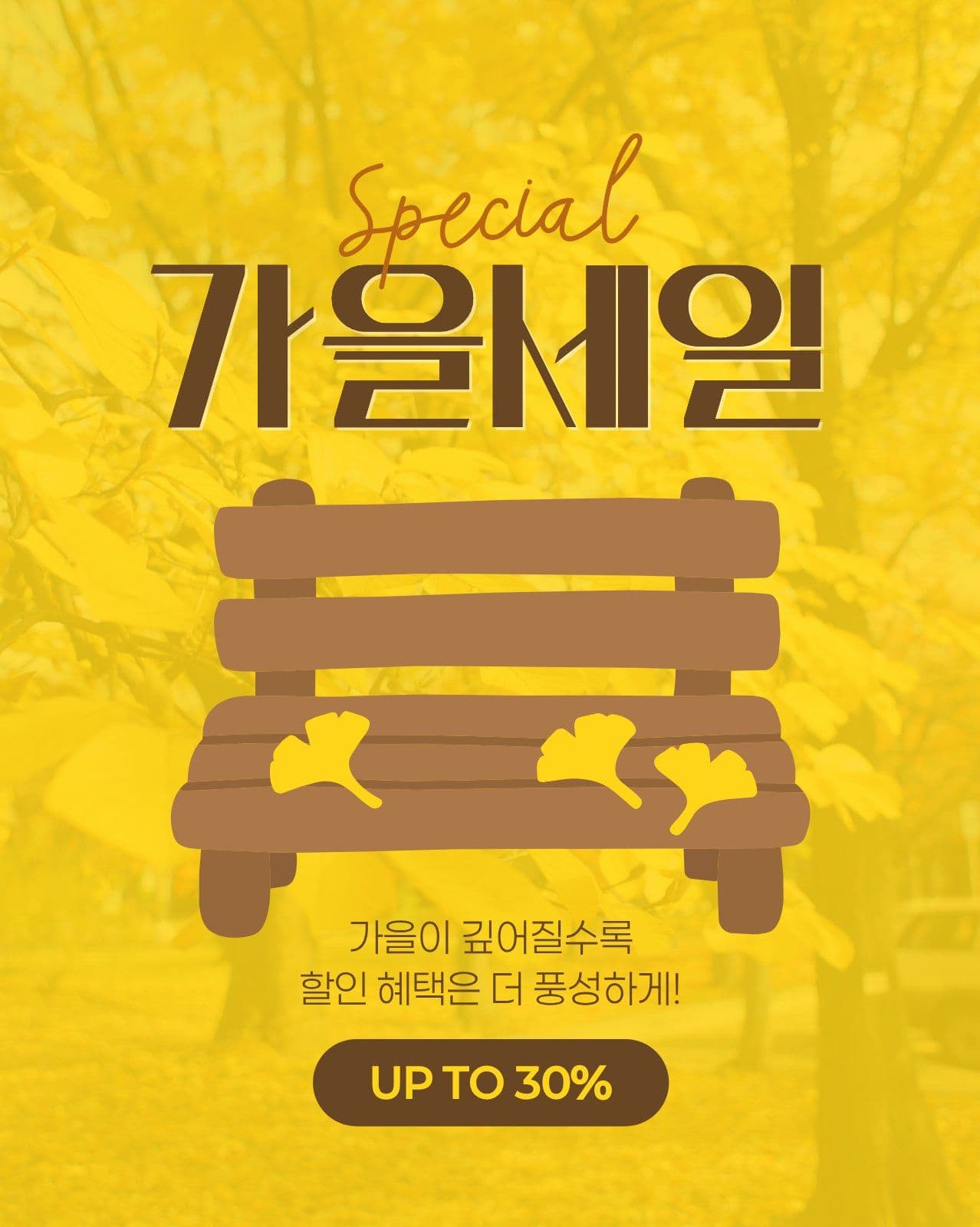 노란색 갈색 심플한 가을 세일