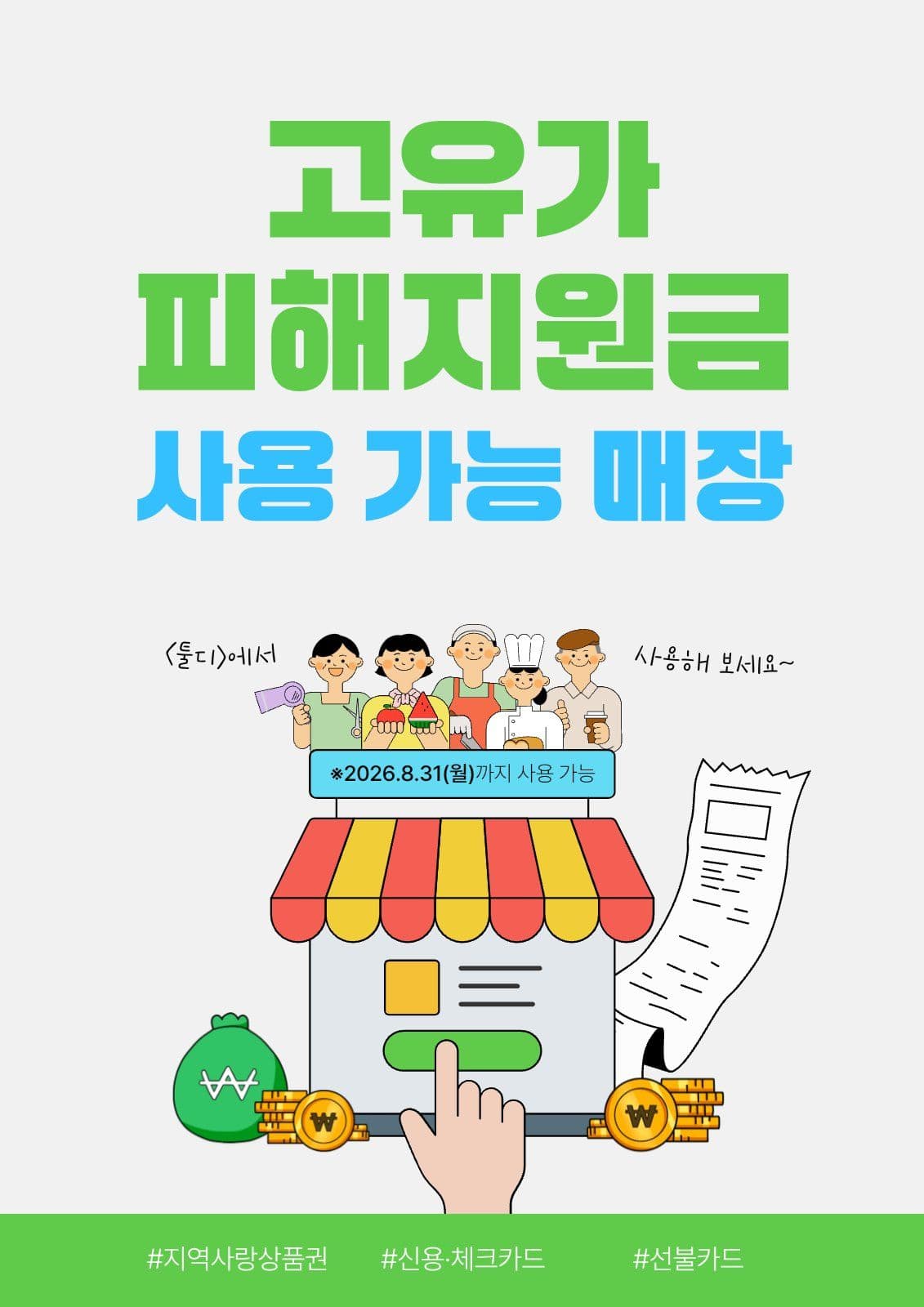 고유가 피해지원금 가능 매장 포스터