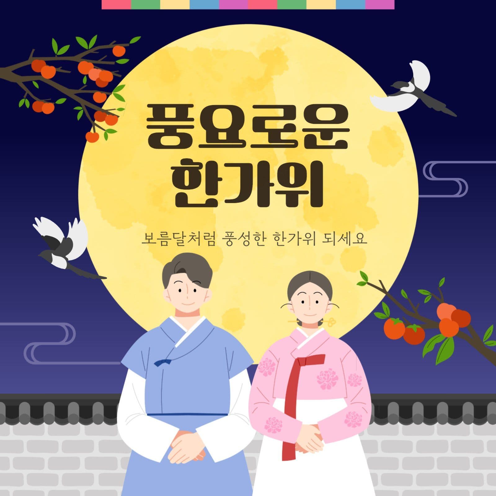 남색 전통적 추석 명절 인사 안내