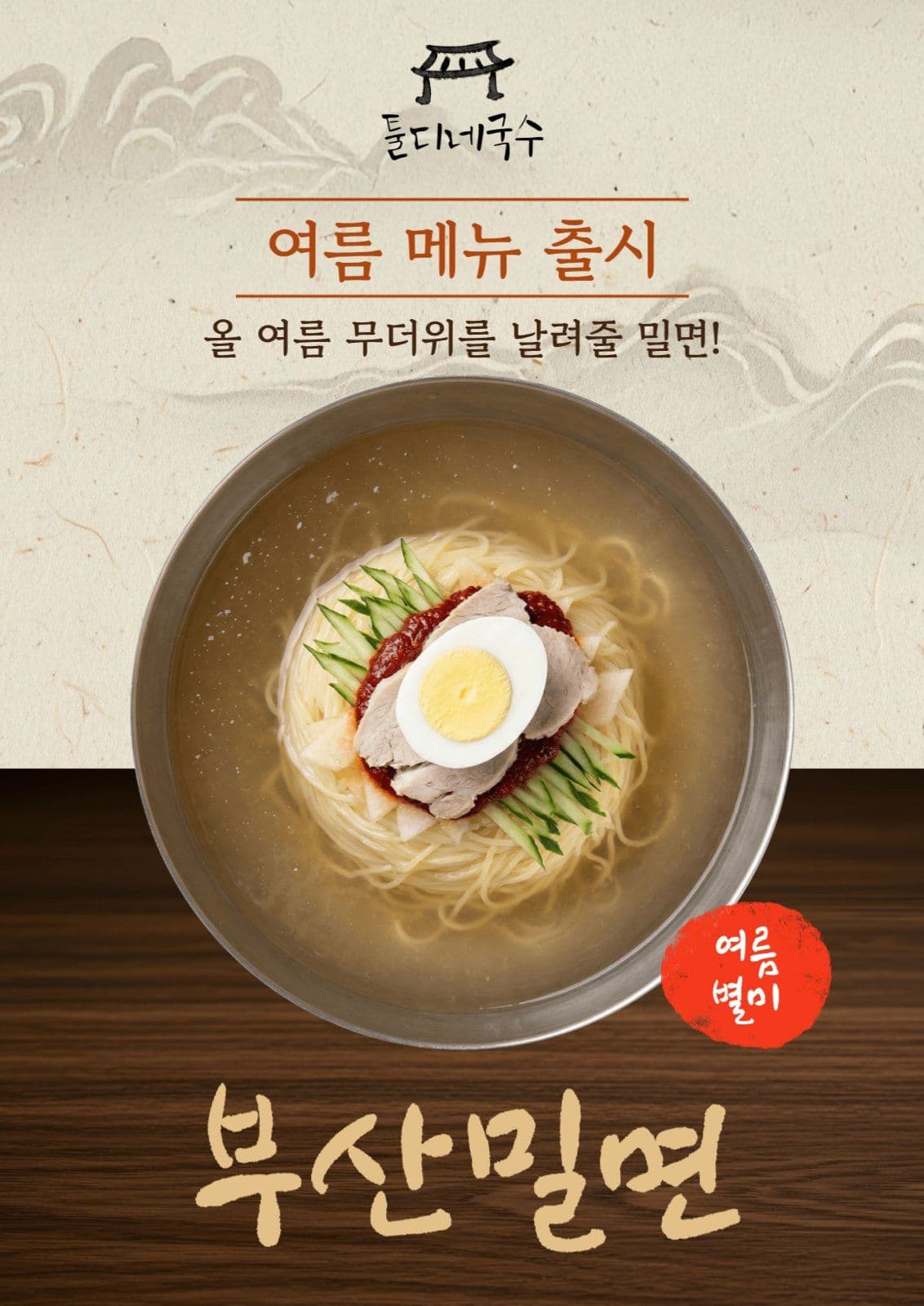 여름 신메뉴 포스터