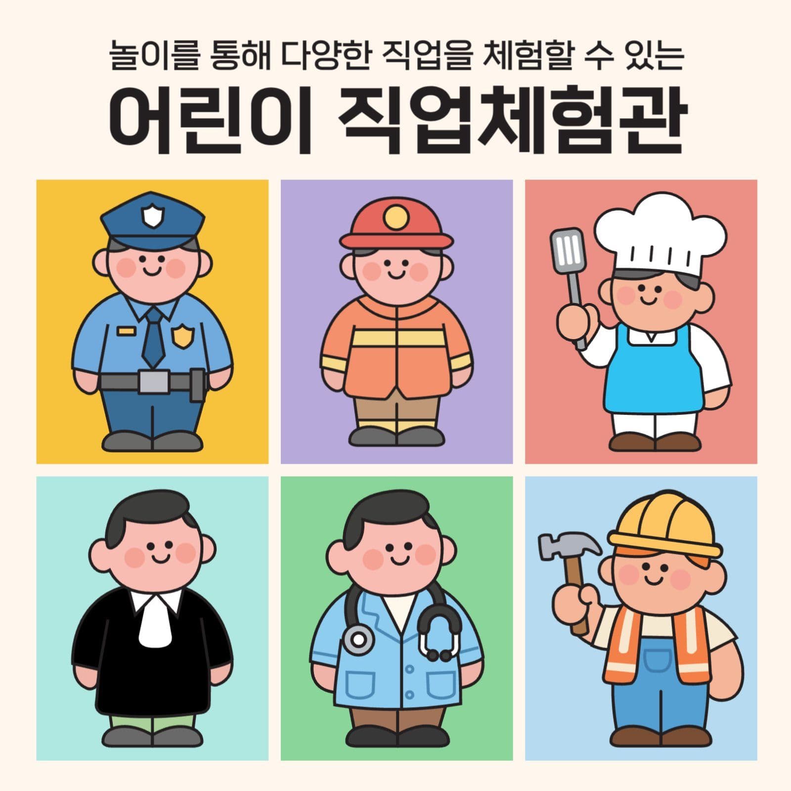 어린이 직업 체험관