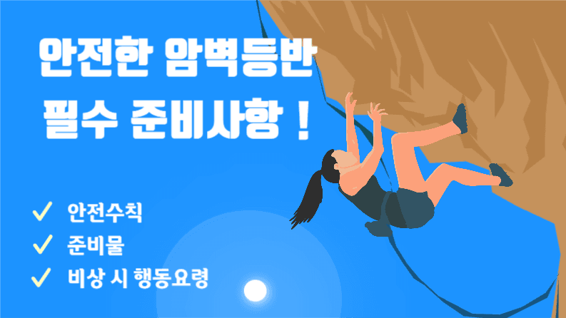 안전한 암벽등반 필수 준비사항!