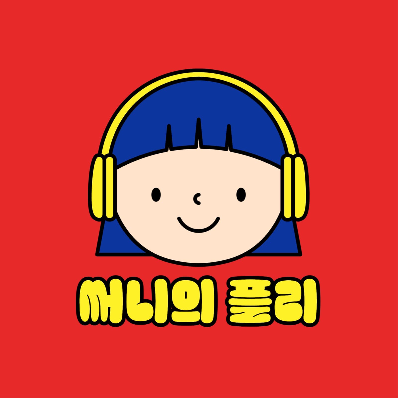 써니의 플리 유튜브 채널 로고