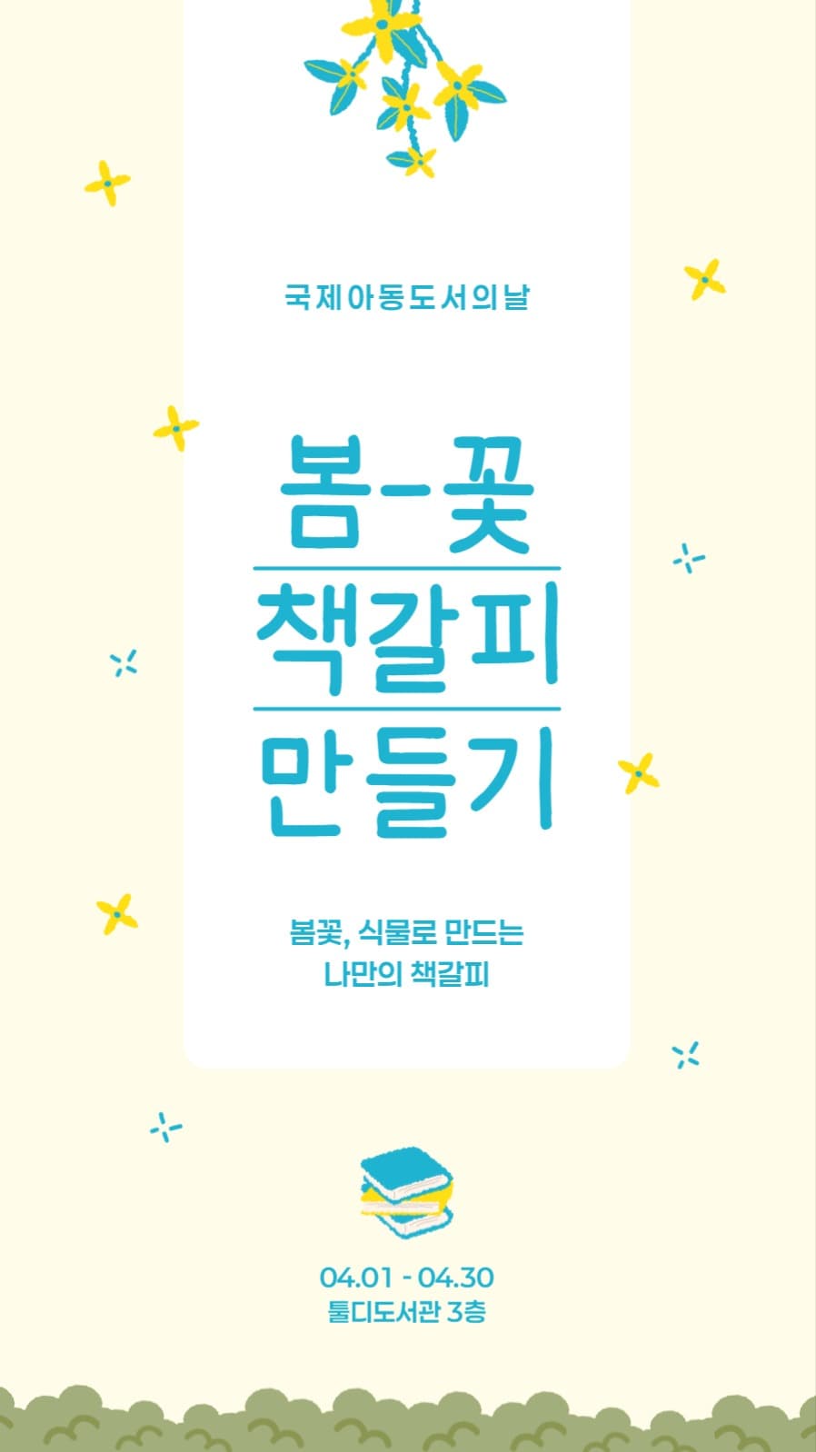 봄꽃 책갈피 만들기 배너