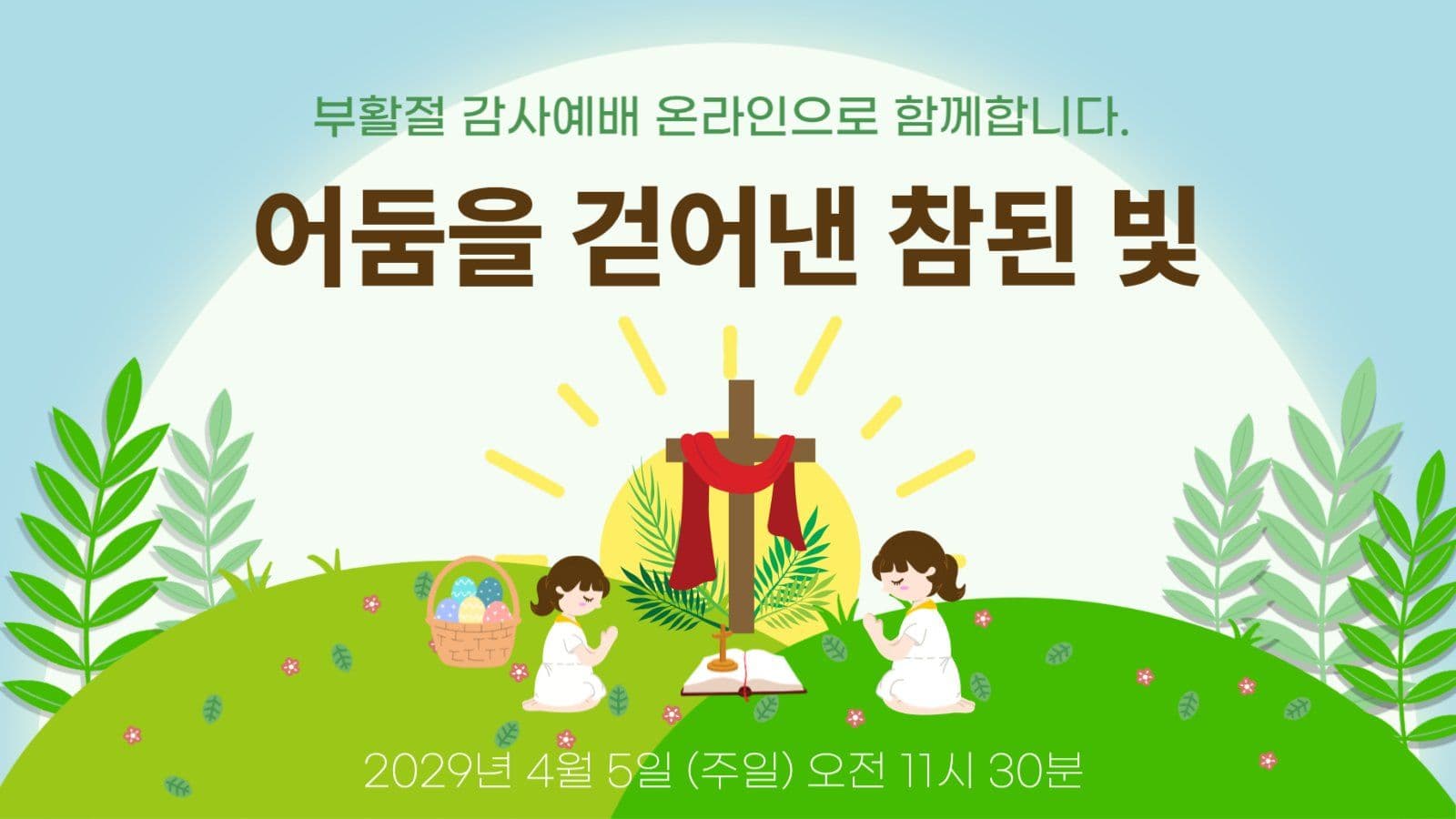 부활절 온라인 예배 유튜브썸네일