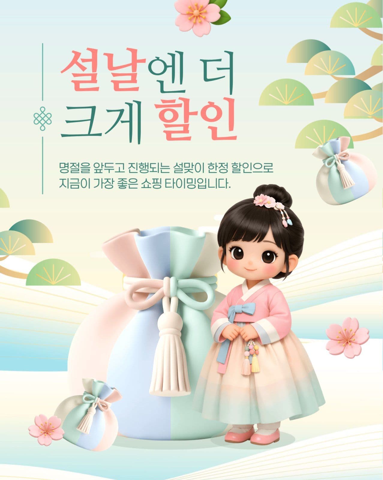 설날 할인