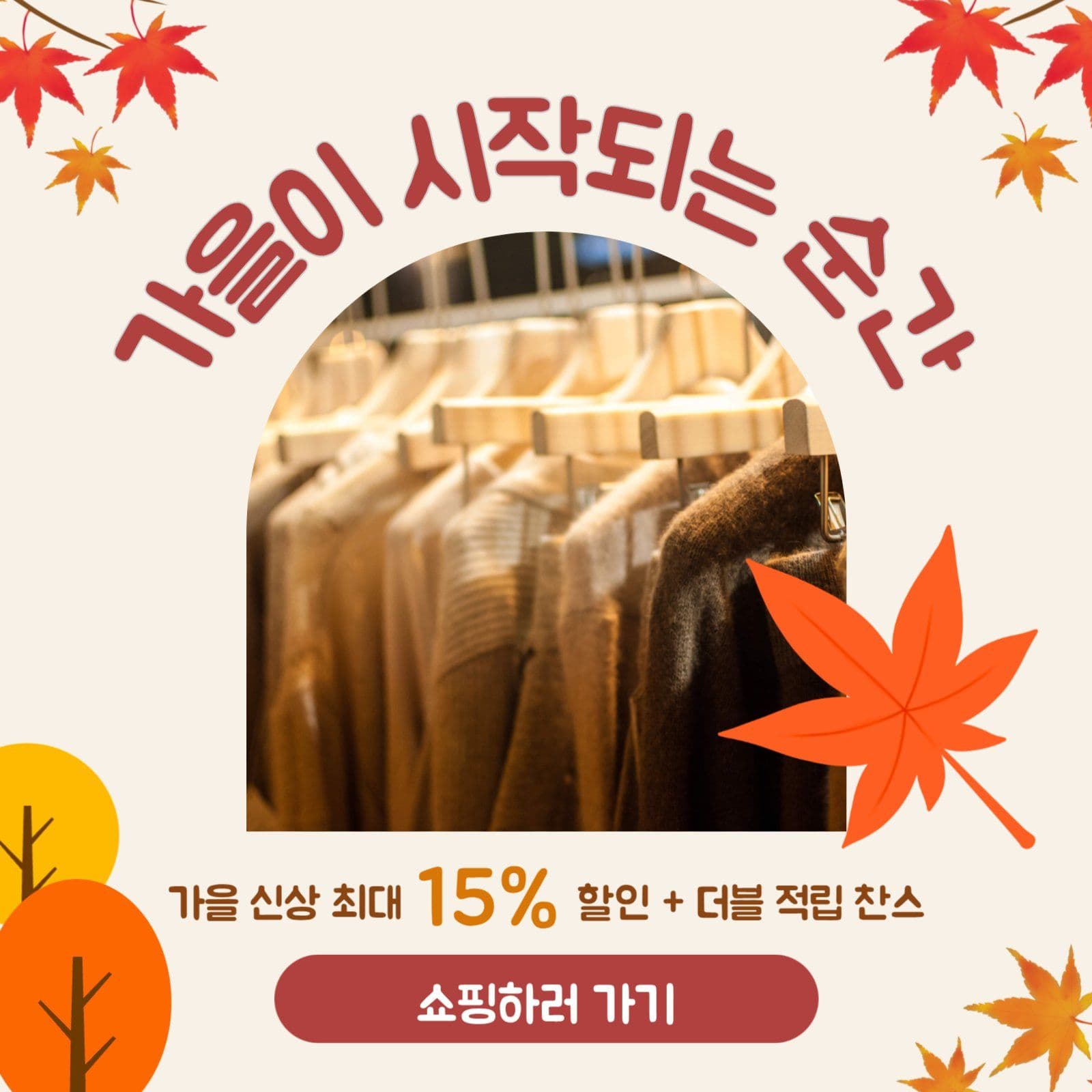가을맞이 할인