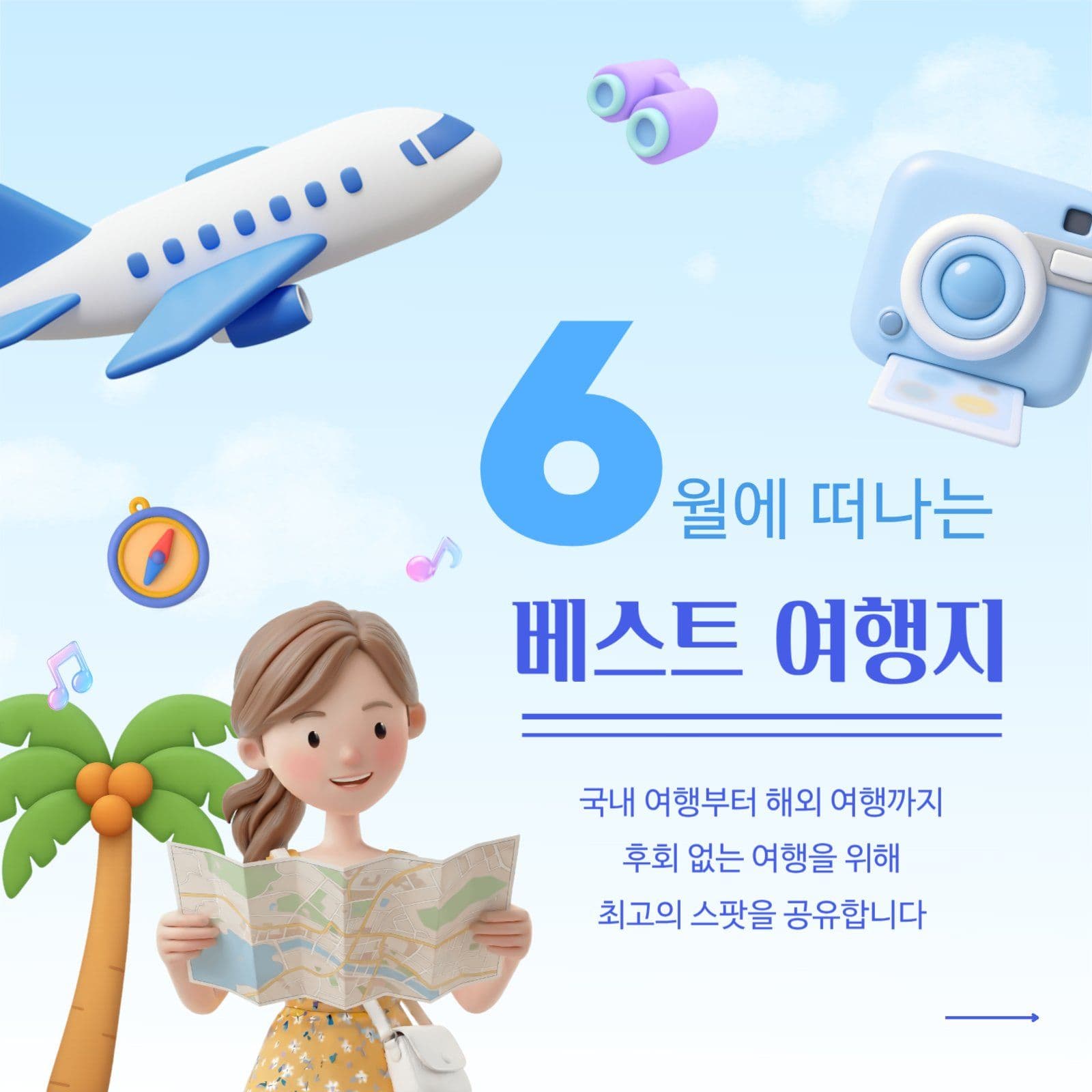 6월에 떠나는 베스트 여행지 sns
