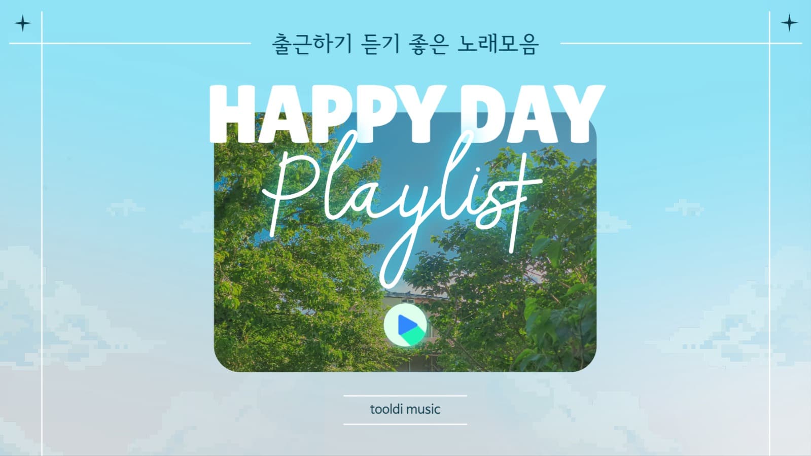 출근하기 듣기 좋은 노래 모음  유