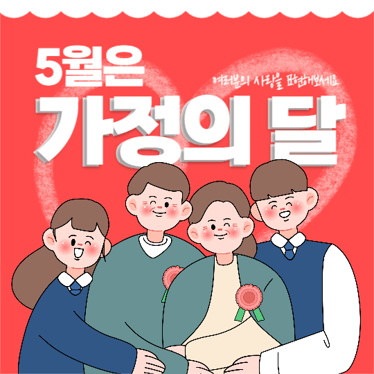 가정의 달 게시글