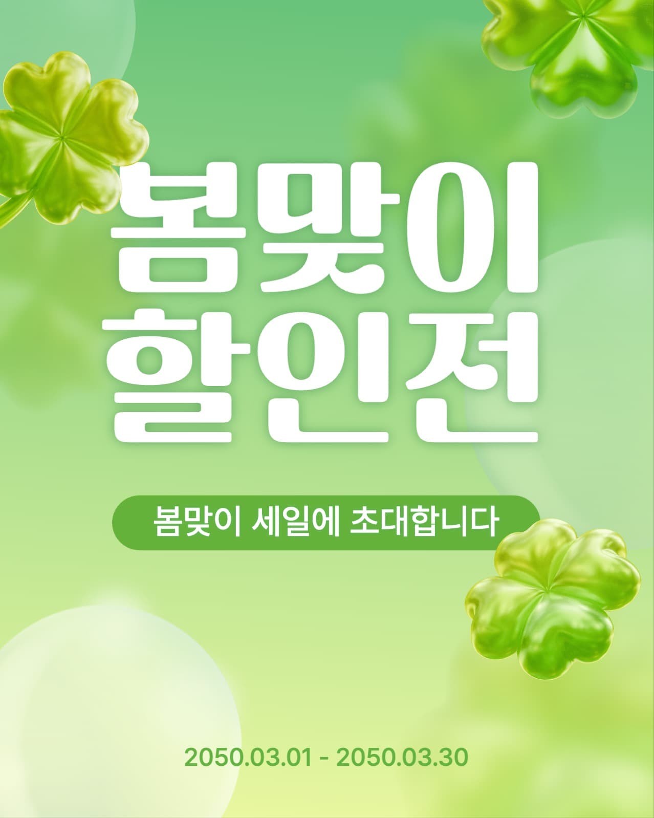 봄맞이 할인전 공지 게시물