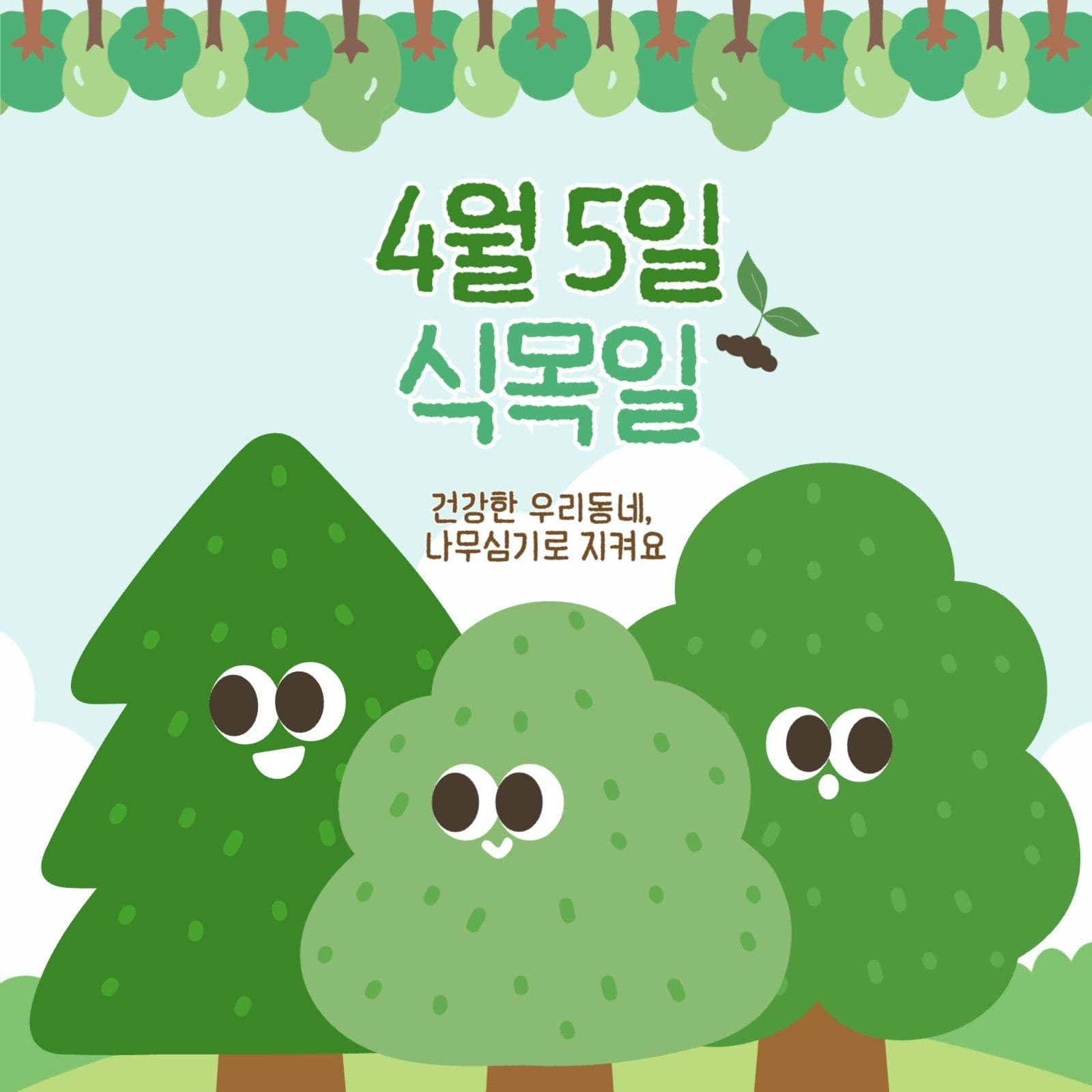초록빛 귀여운 4월 5일 식목일 안내