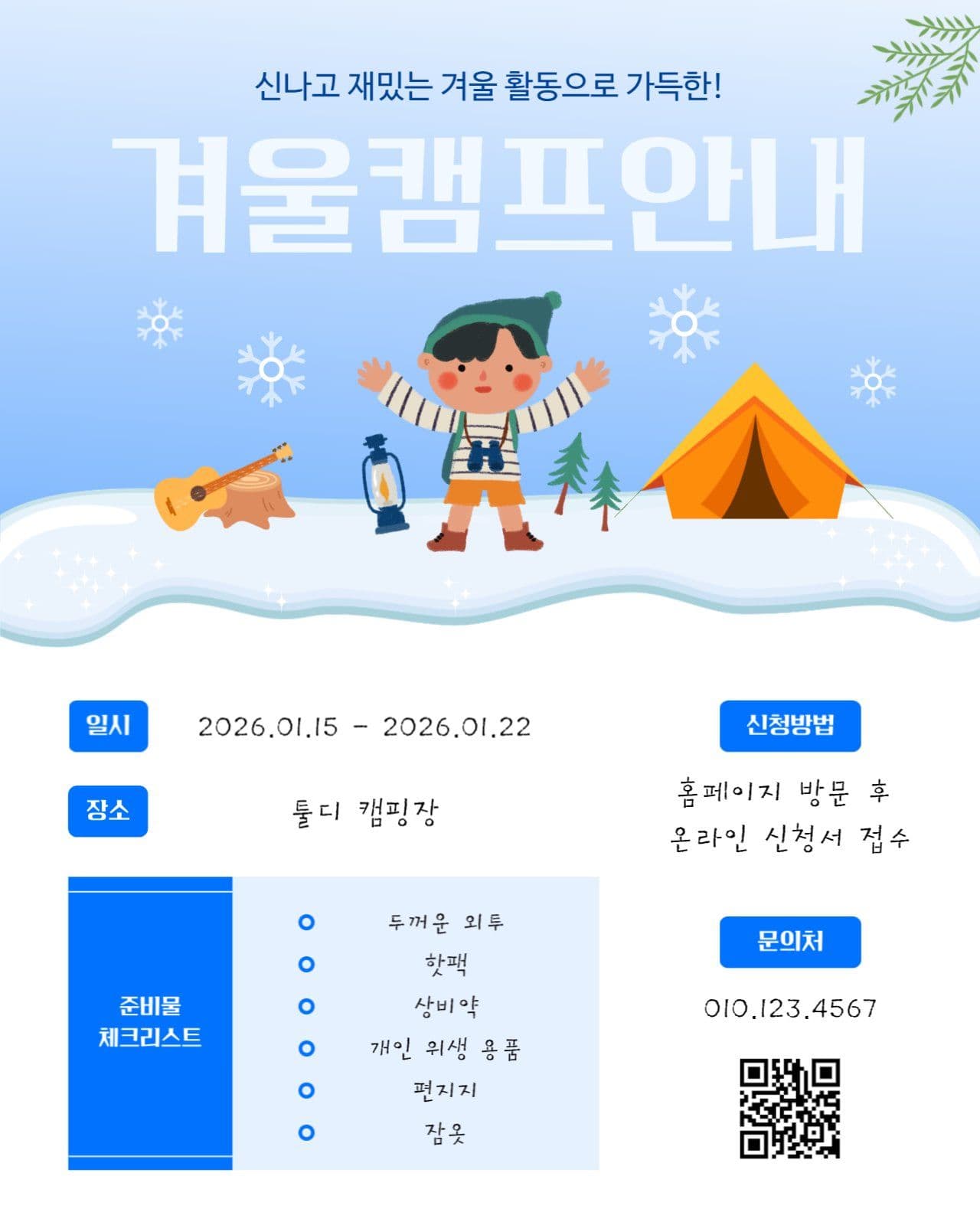 겨울 캠프 안내 배너