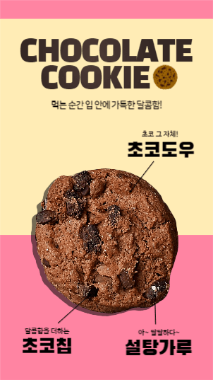 초코쿠키 홍보 스토리