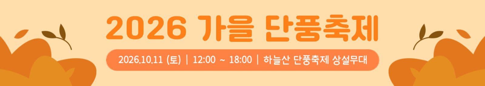 2026 가을 단풍축제