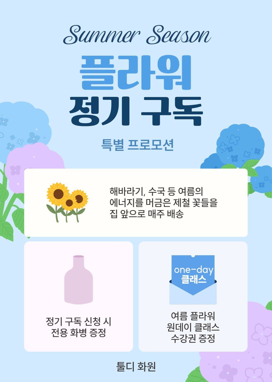 여름 꽃 정기 구독 특별 프로모션