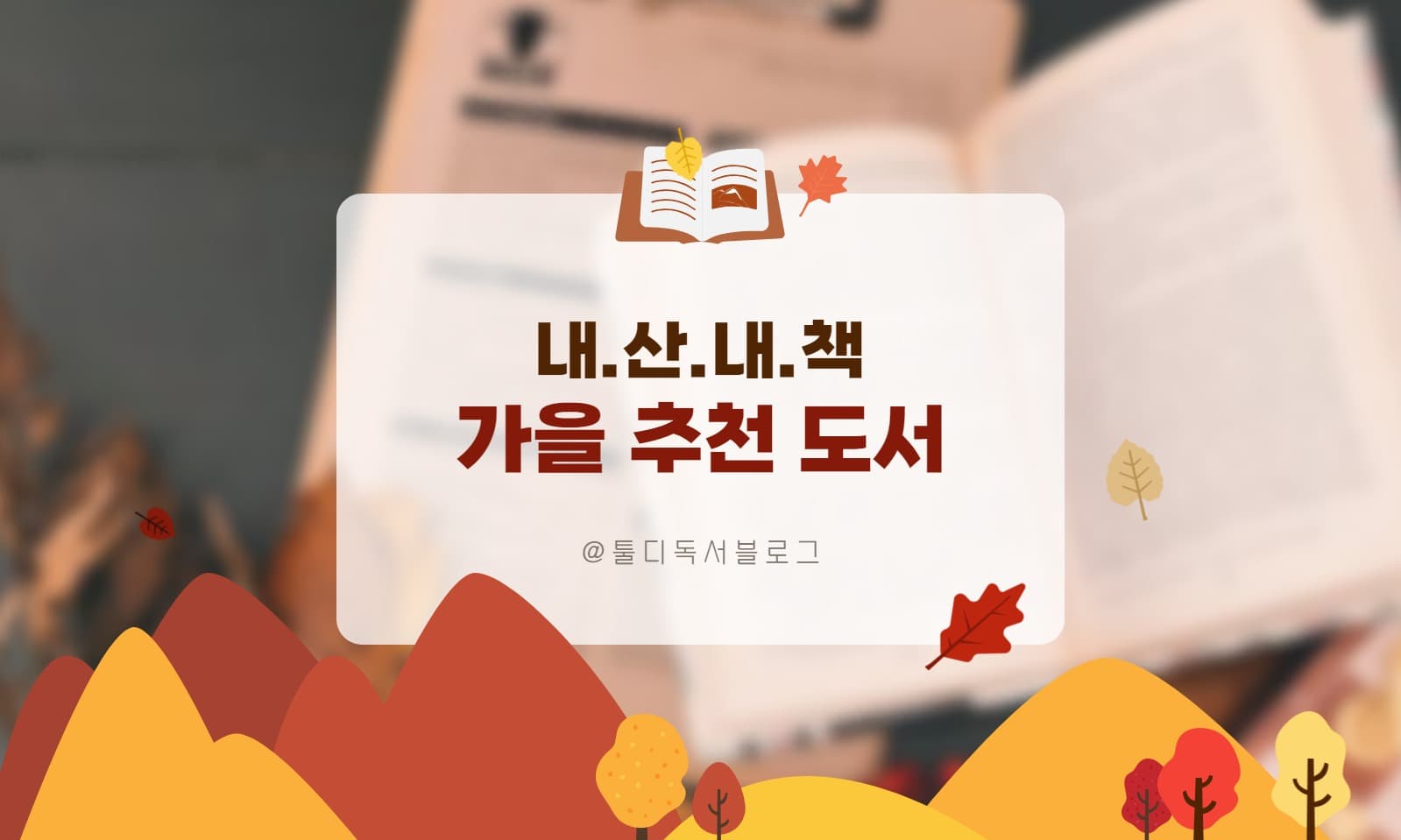 가을 추천 도서 네이버 포스트