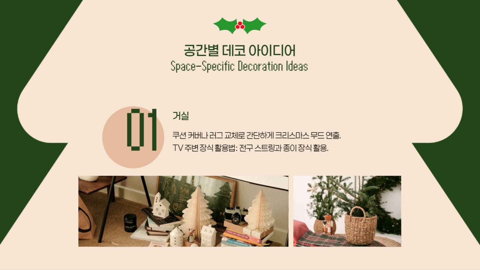 크리스마스 홈데코 추천 피피티