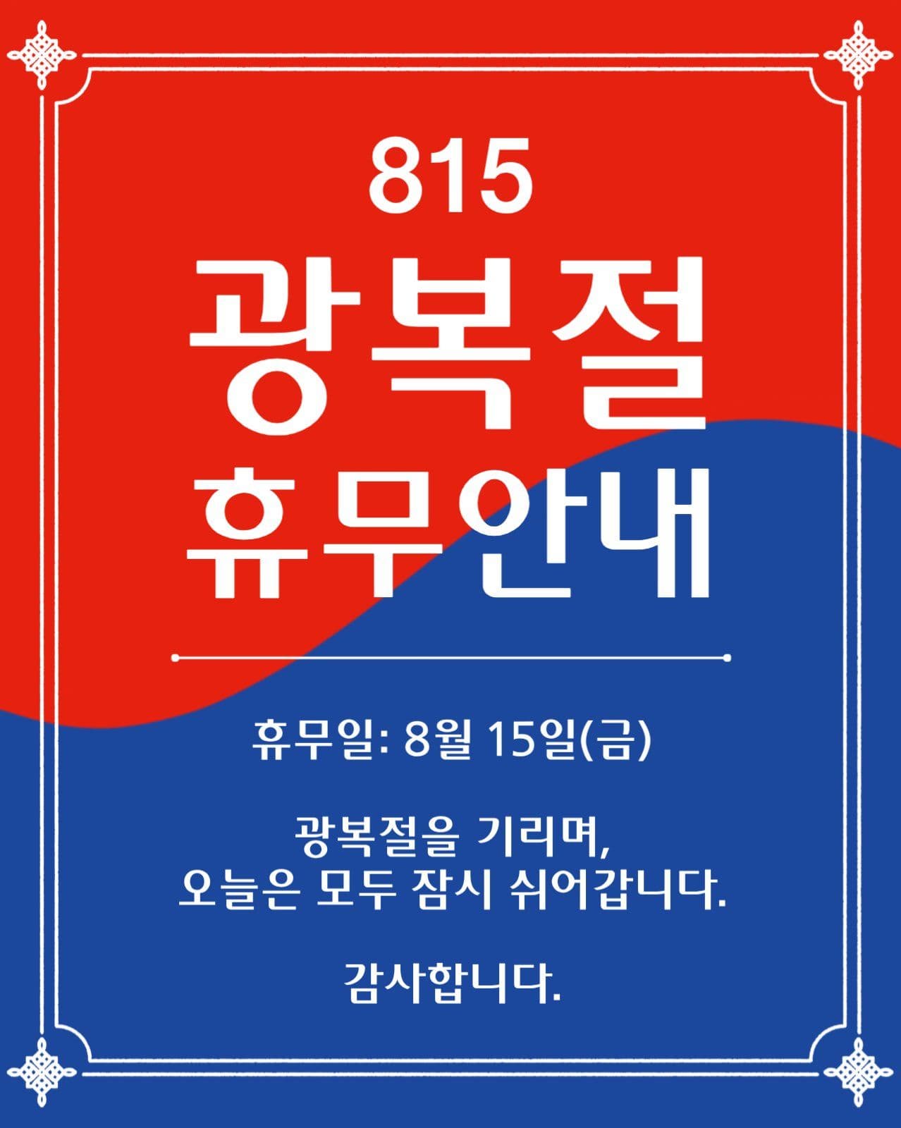 광복절 휴무안내