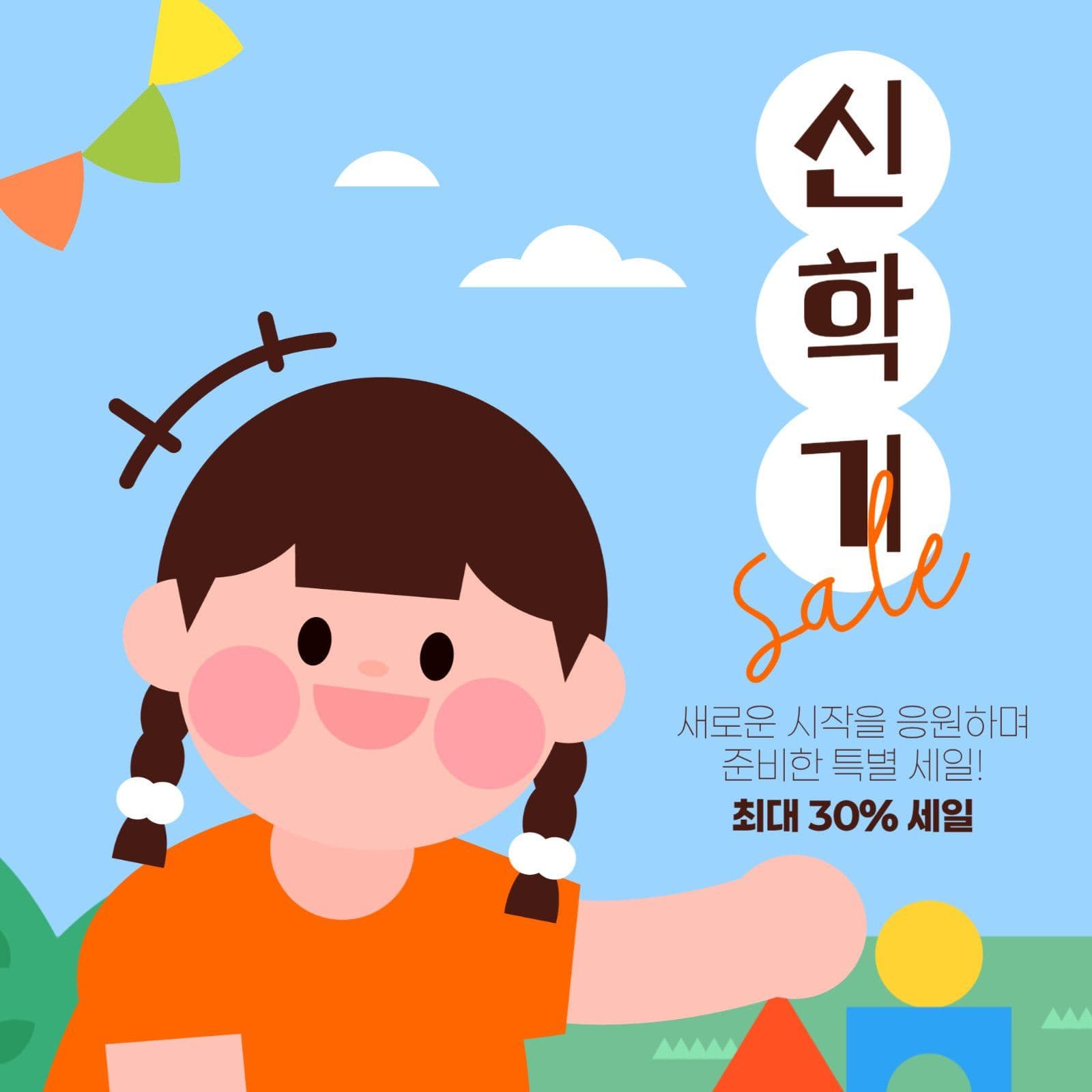 신학기 세일 게시물