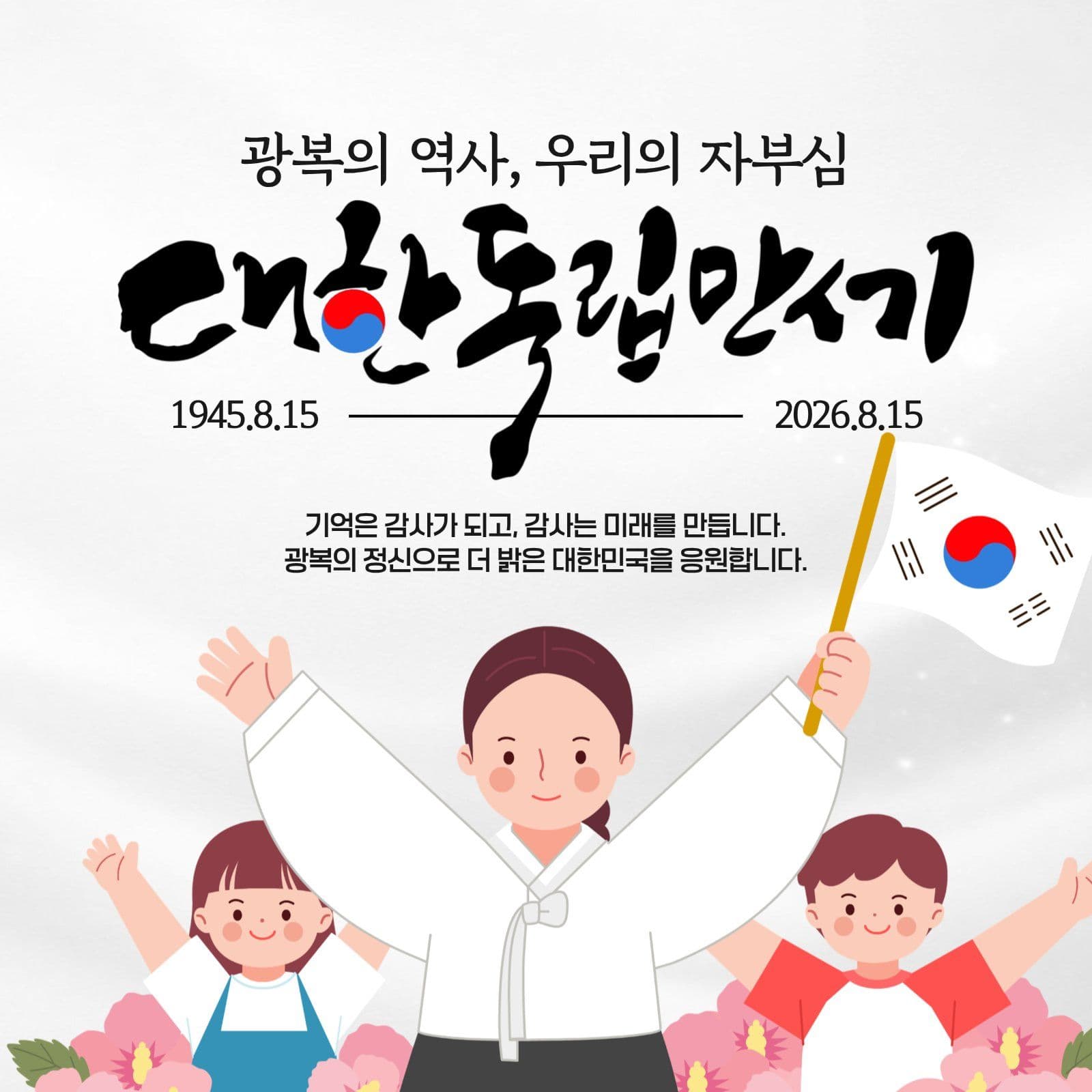 대한독립만세 광복절