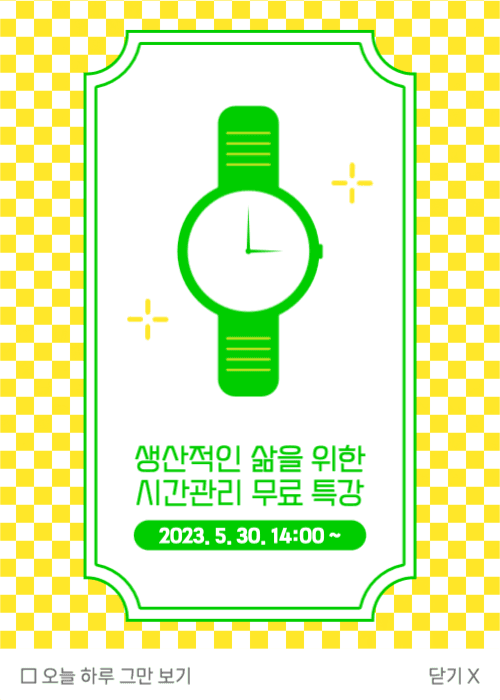 시간관리 무료 특강 이벤트 팝업