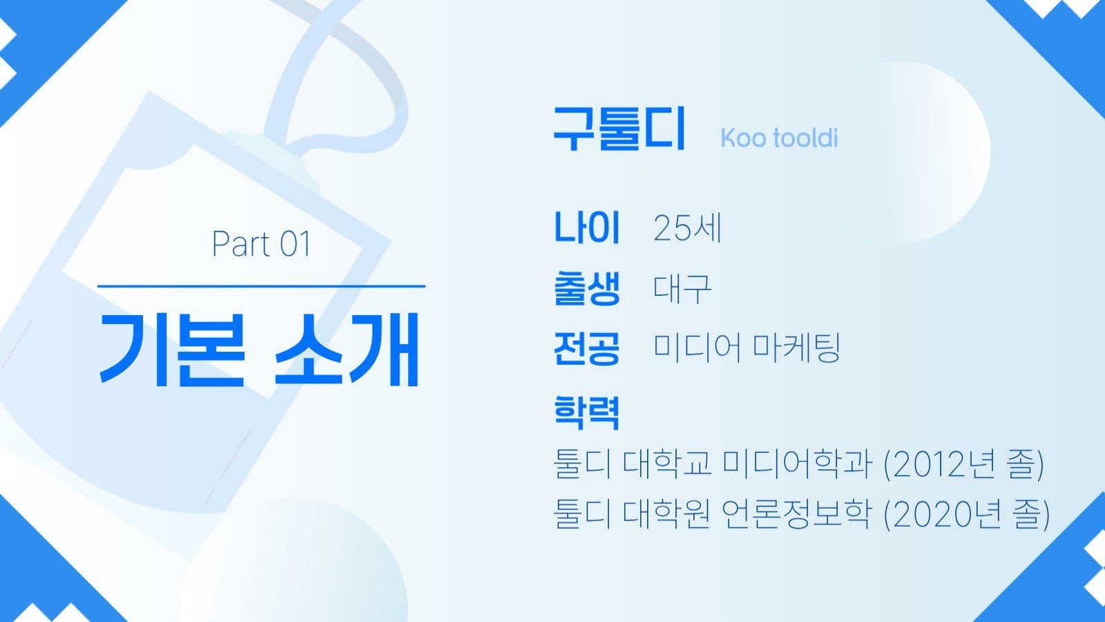 신입 사원 자기소개 PPT