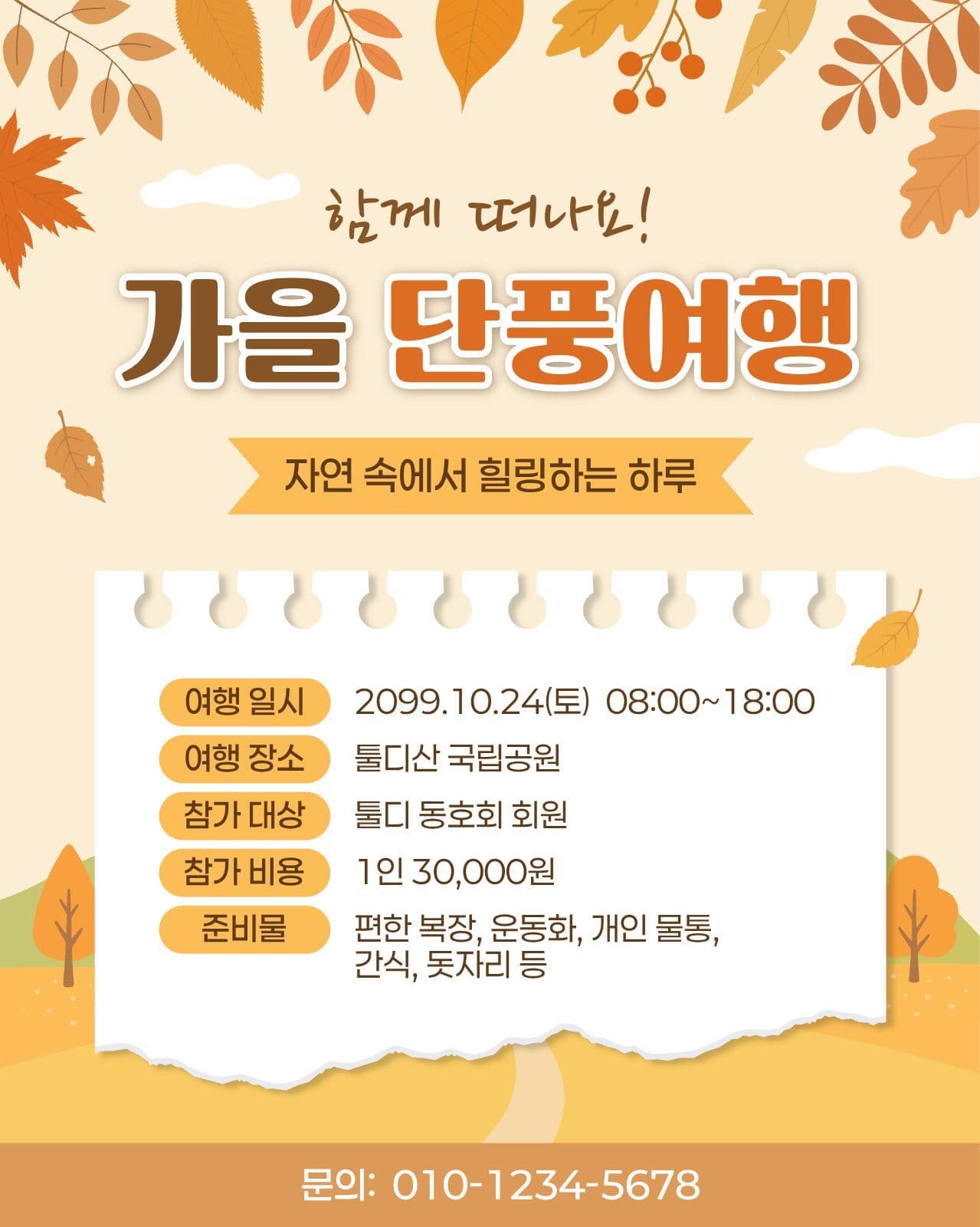 가을 단풍여행 안내