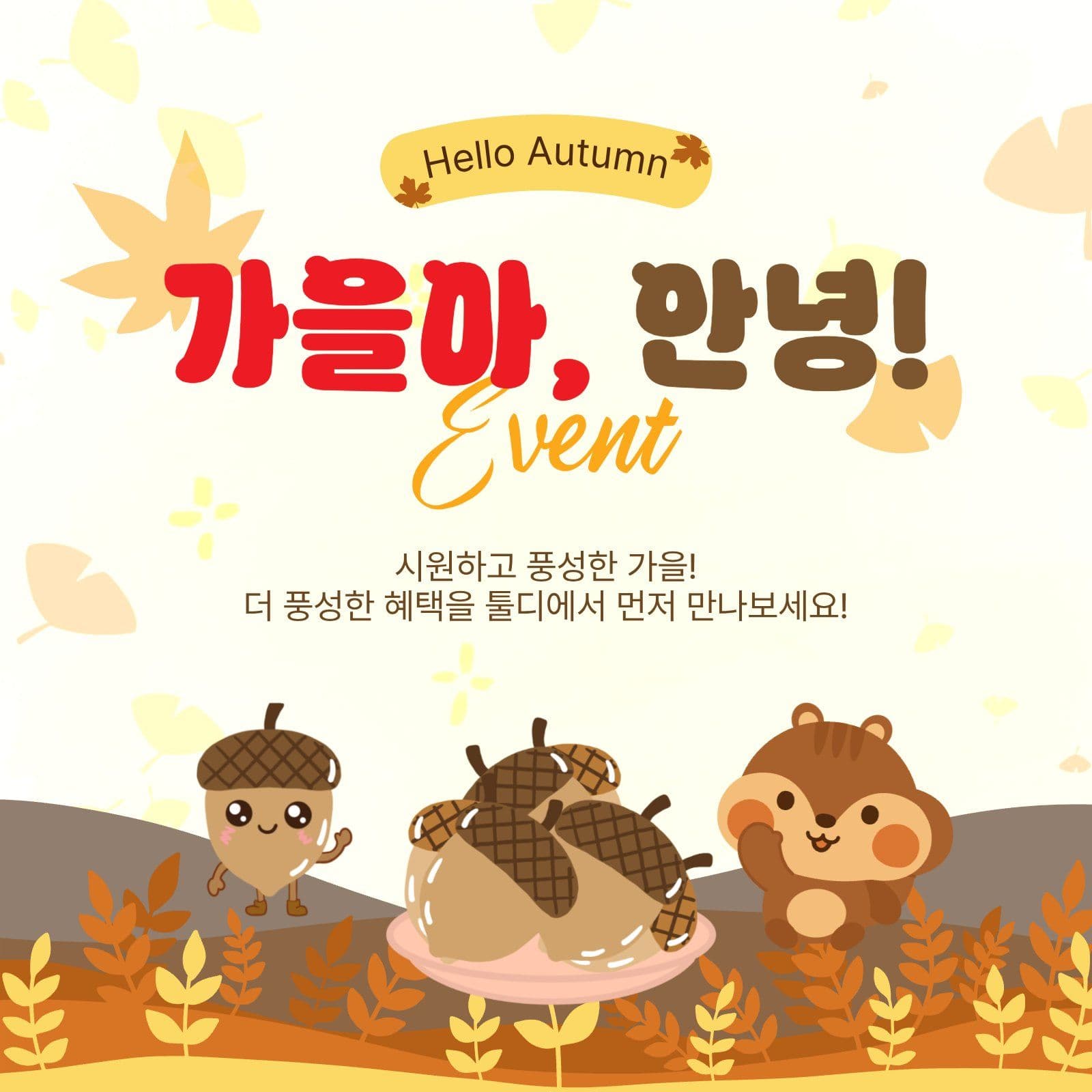 가을아안녕이벤트