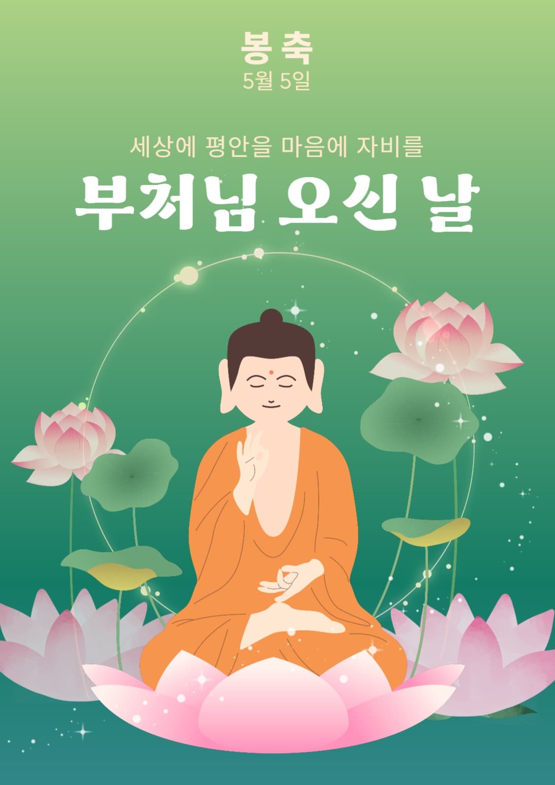 부처님 오신 날 포스터