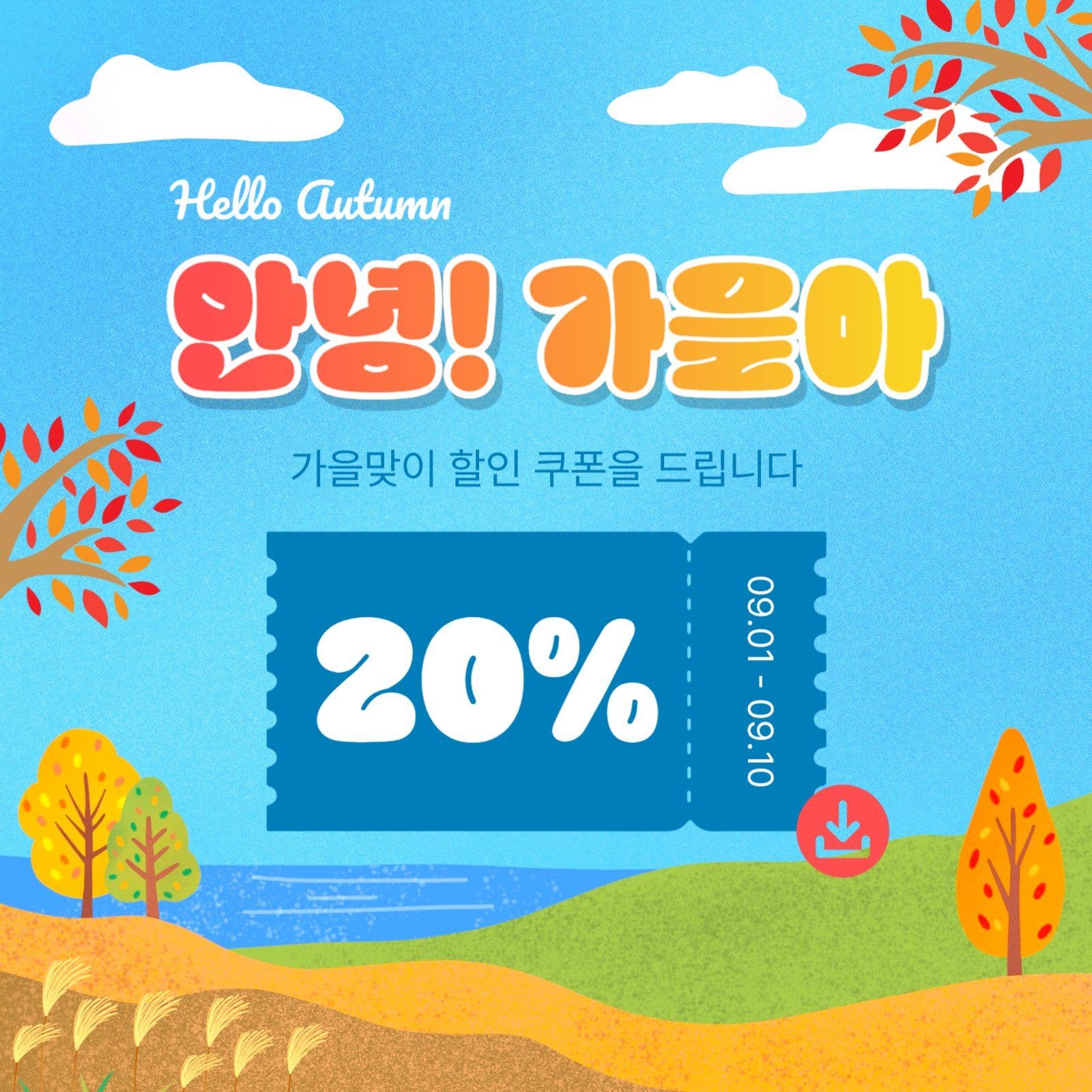 안녕가을아쿠폰
