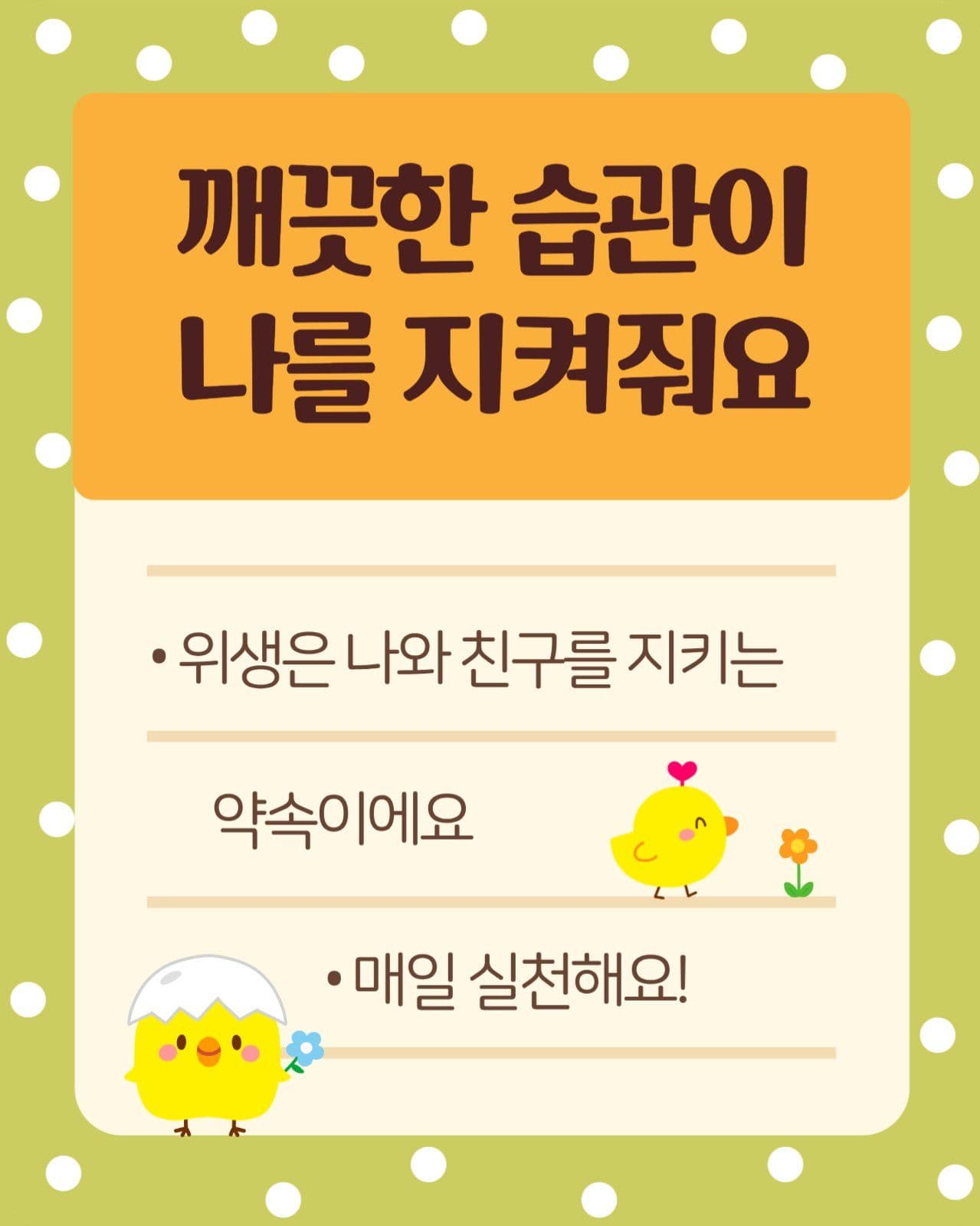 귀여운 어린이 건강한 생활습관 캠페인