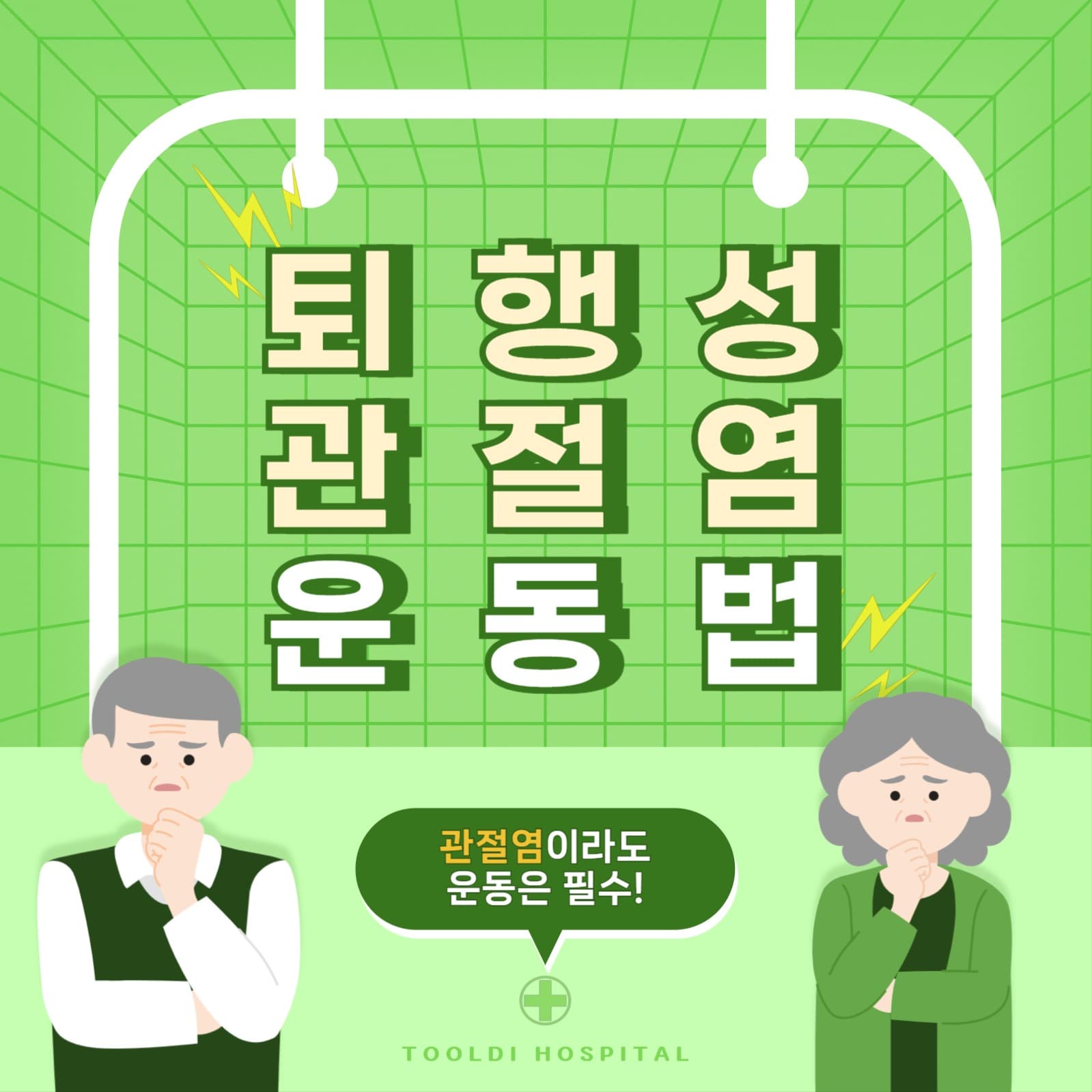 관절염 운동법