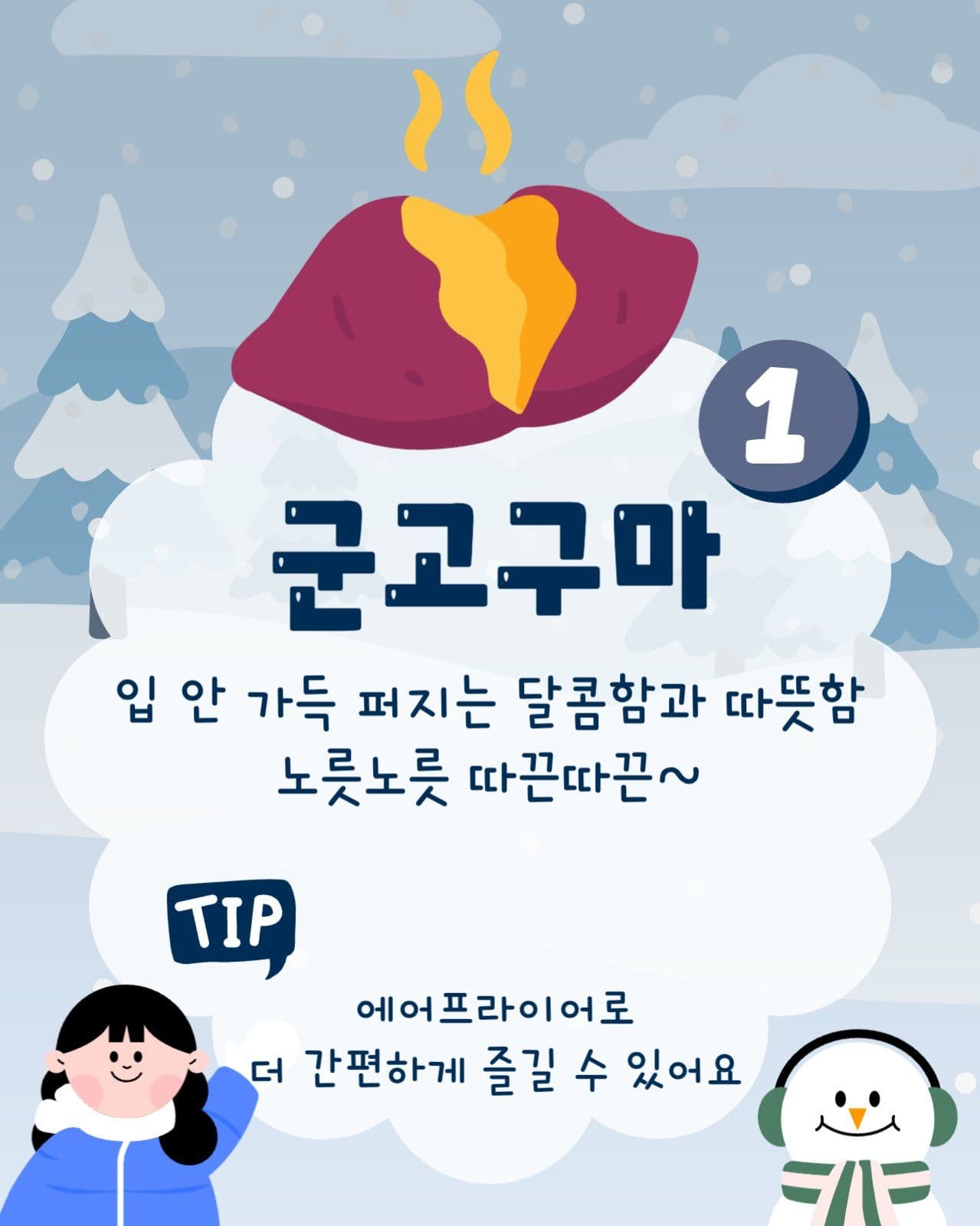 따뜻한 겨울 간식