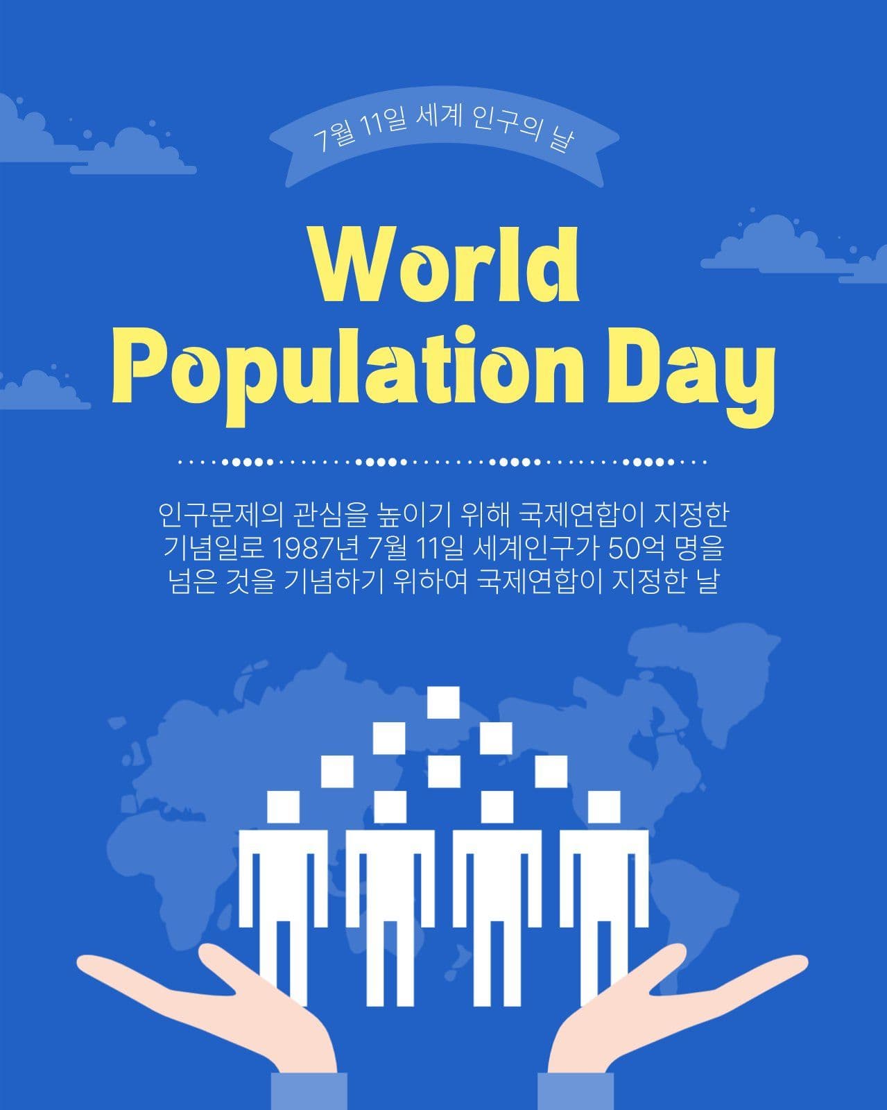 세계인구의날