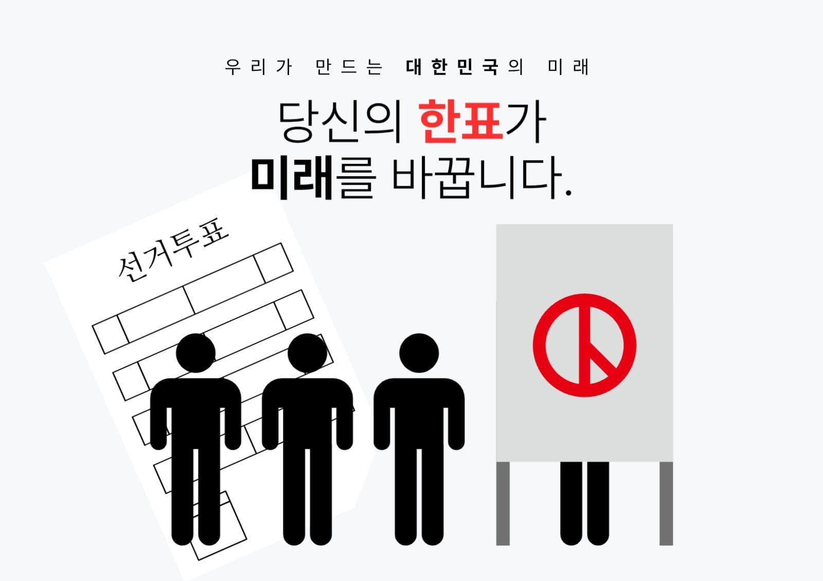선거 투표 대한민국