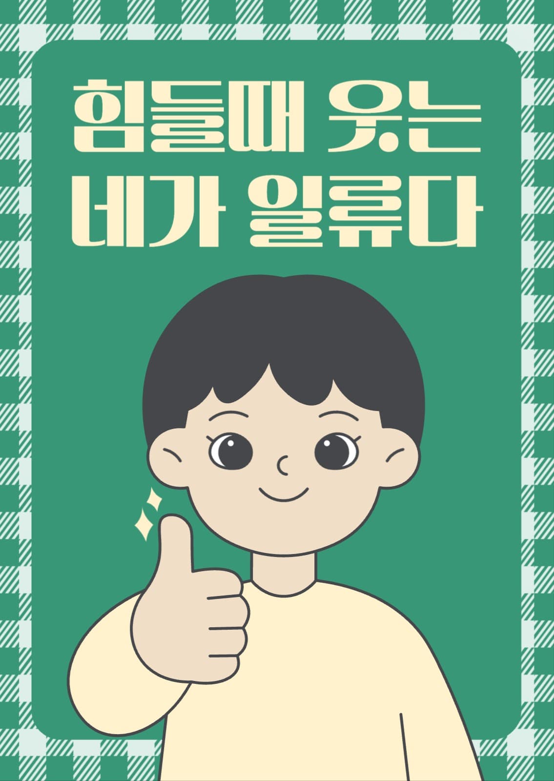 초록색 캐릭터 일러스트 명언 포토엽서