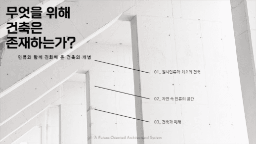 미래와 건축에 대한 제안 프레젠테이션