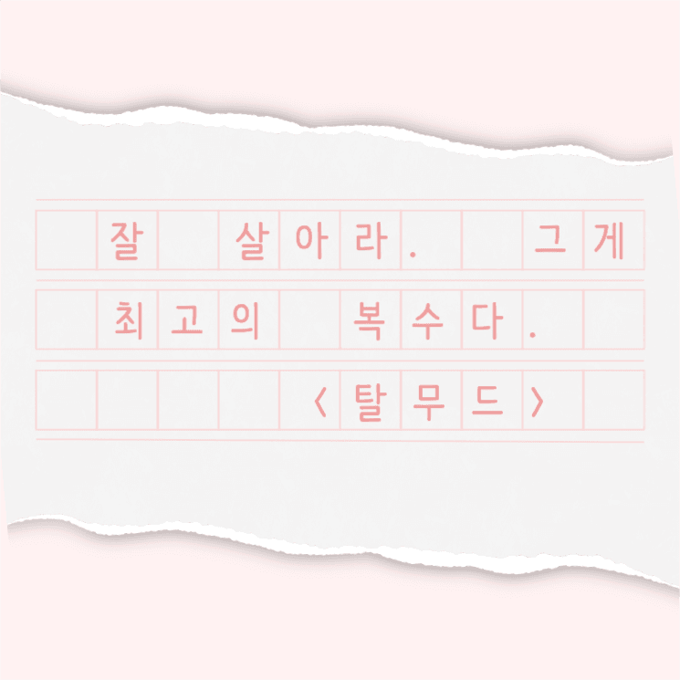 잘 살아라. 그게 최고의 복수다.