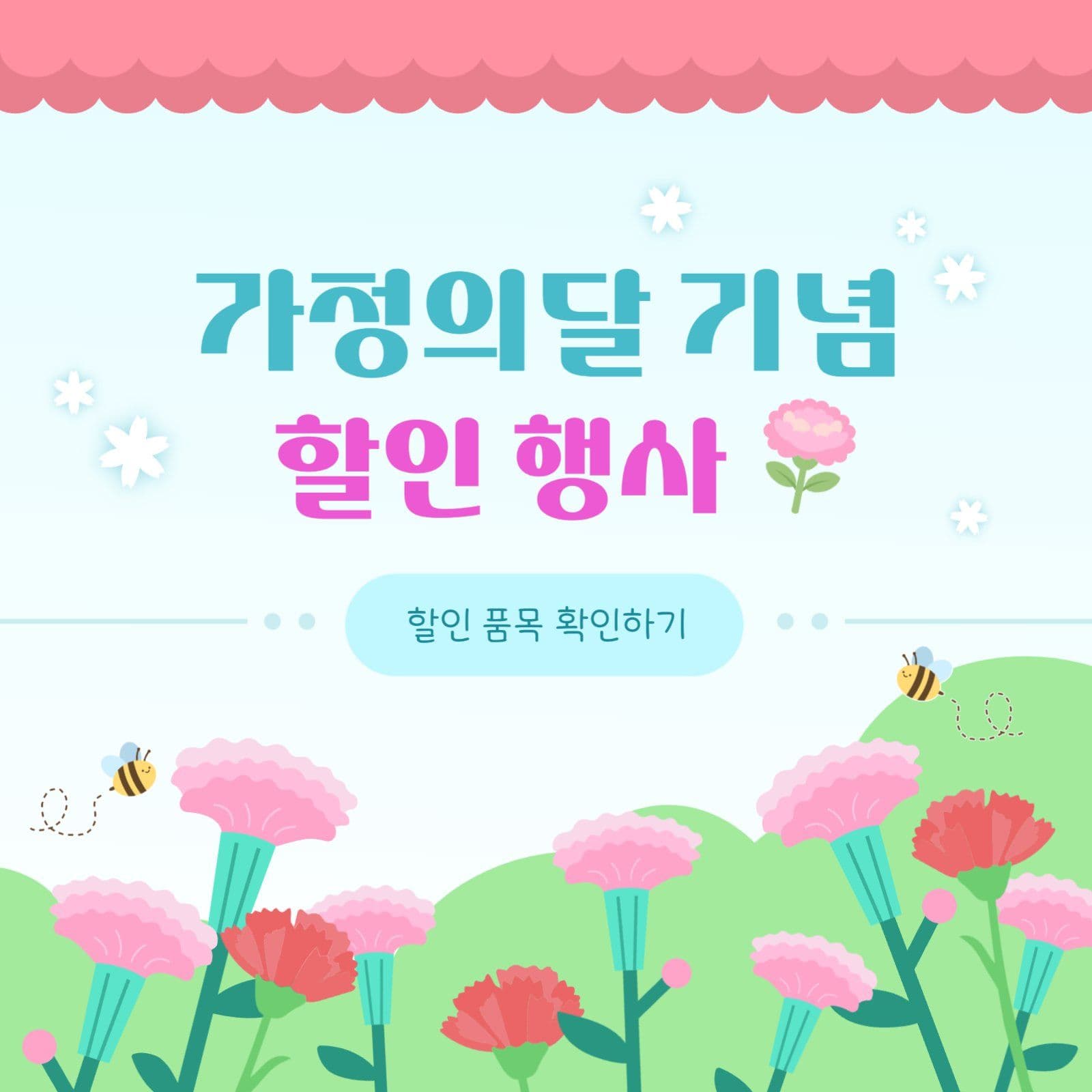 가정의 달 기념 할인 행사 프로모션