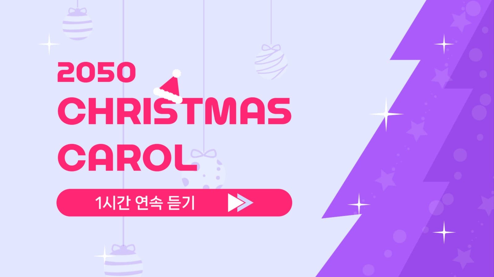 크리스마스 캐롤 연속듣기 플레이리스트