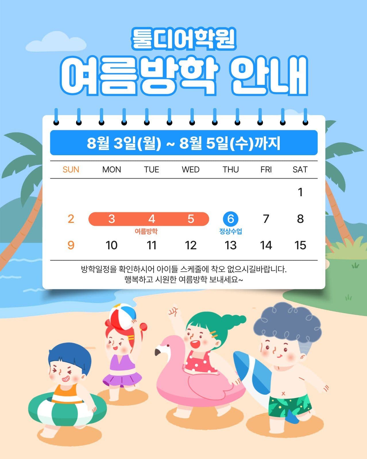 여름방학 안내