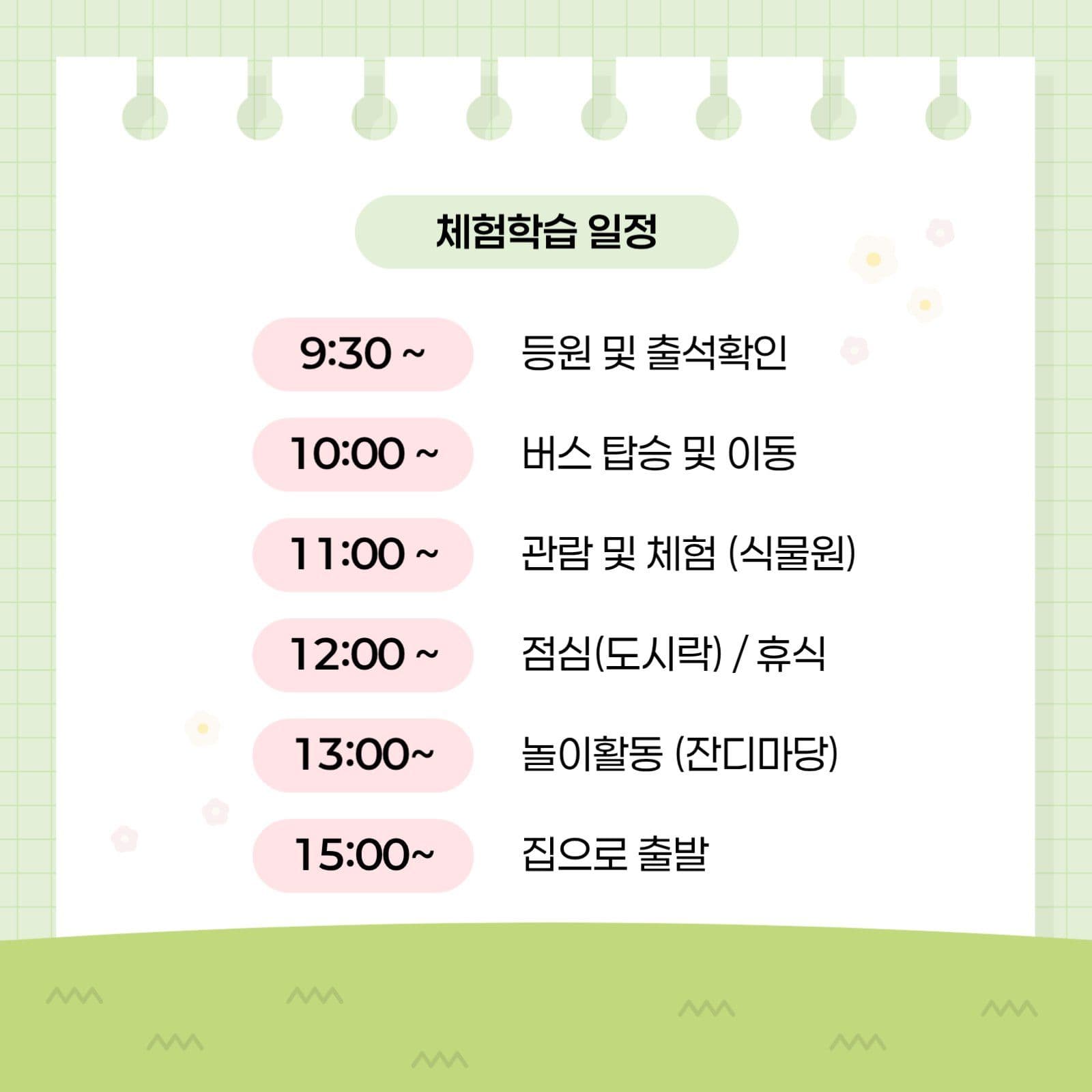 연두색 귀여운 체험 현장 학습 안내