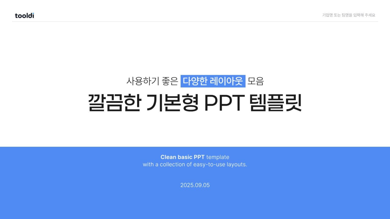깔끔한 PPT 기본 레이아웃 모음