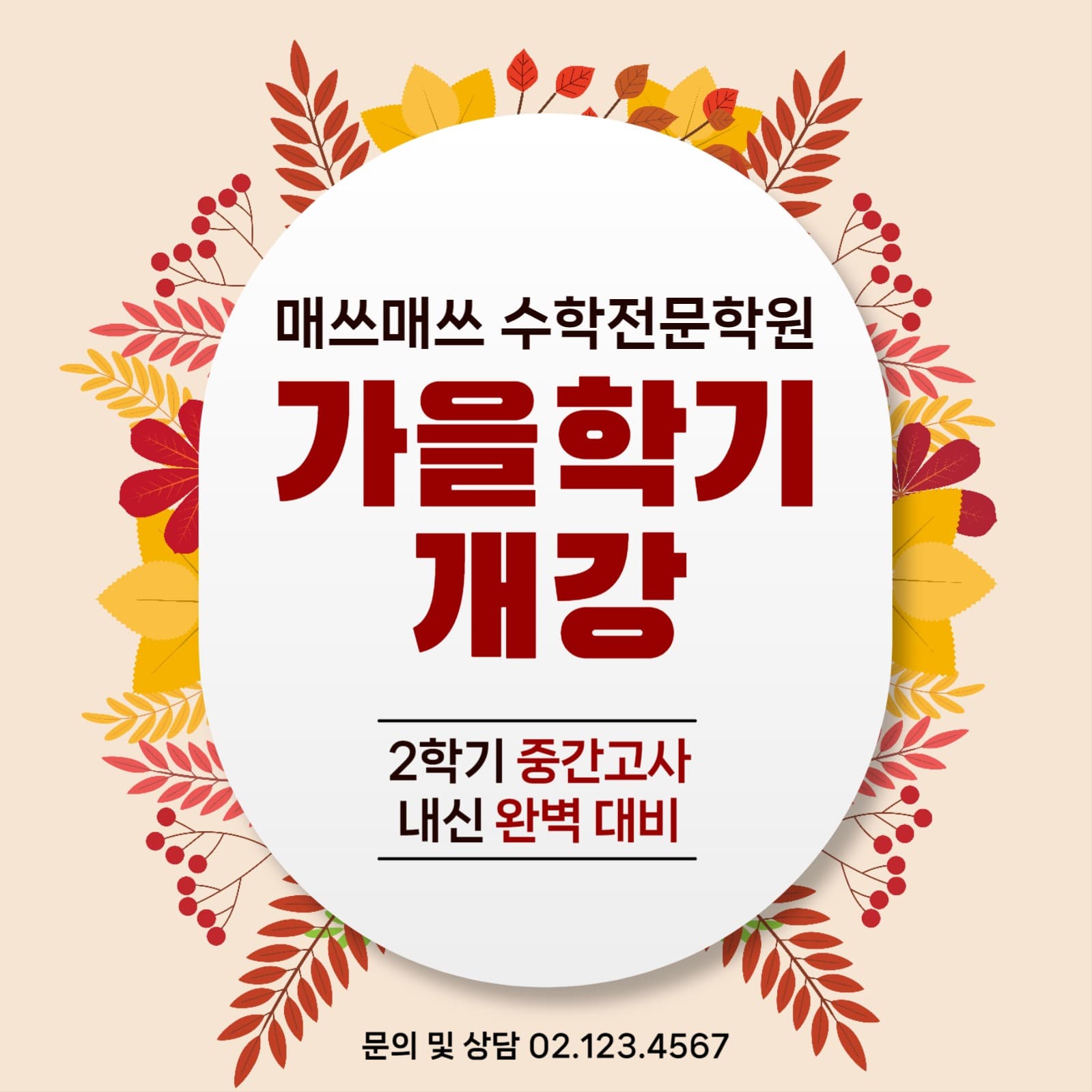 학원 가을학기 개강 안내 및 광고