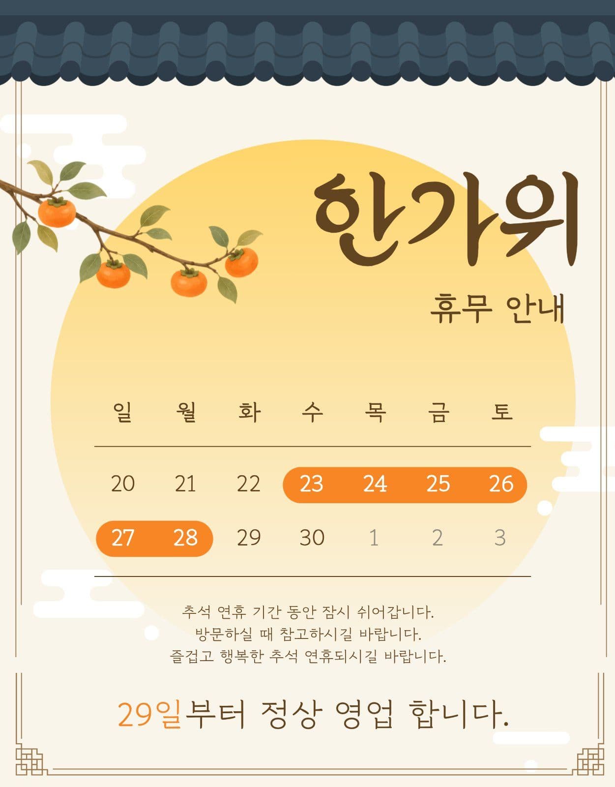 한가위 추석 휴무 안내