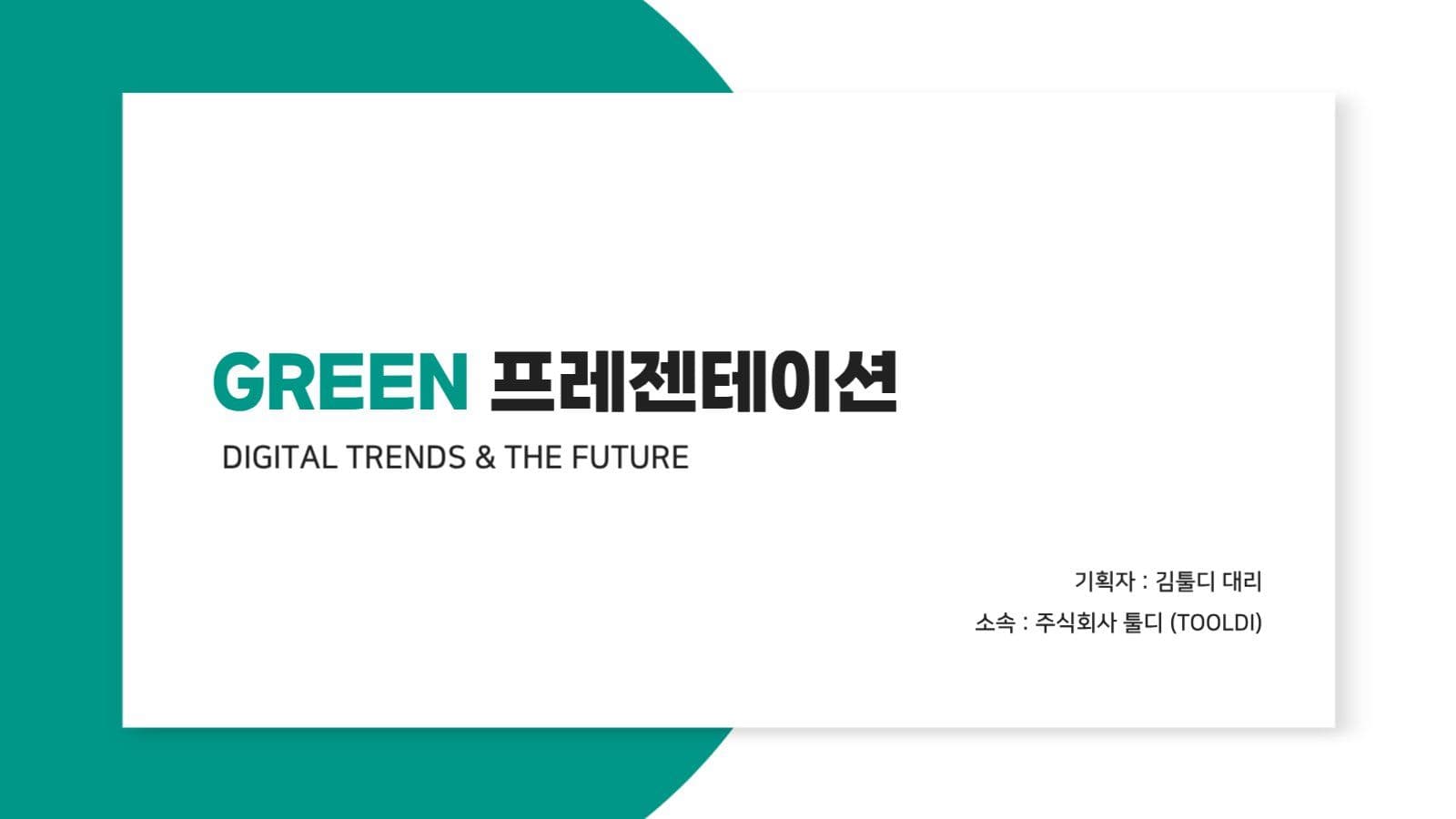 GREEN 프레젠테이션