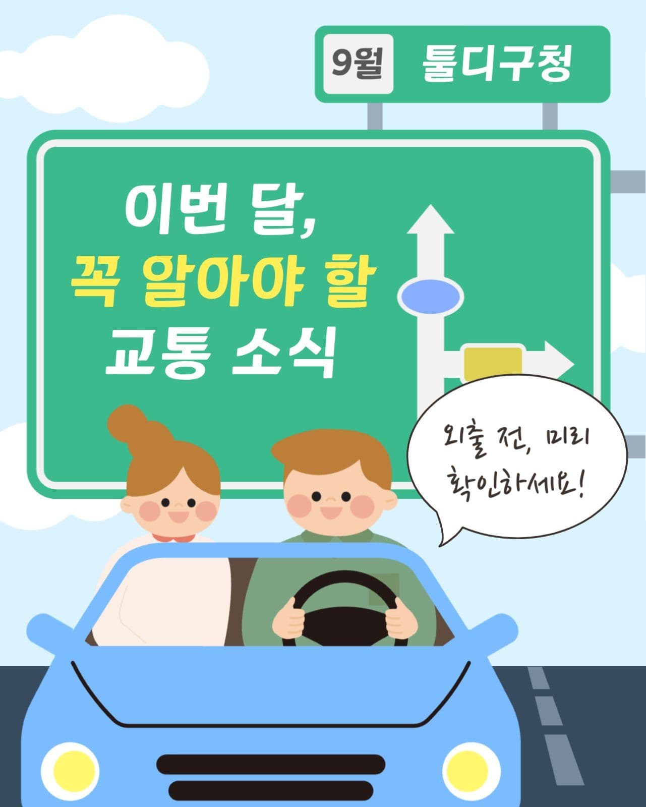 교통정보 공지 안내 카드뉴스