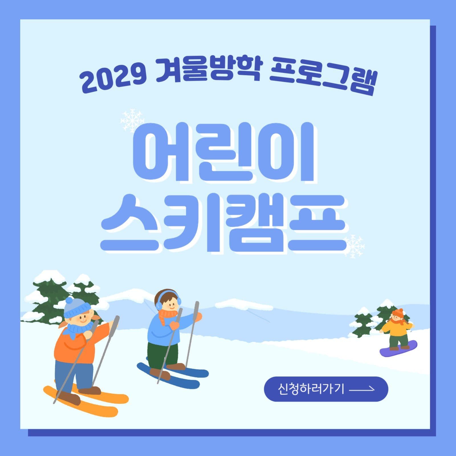어린이 스키 캠프 모집