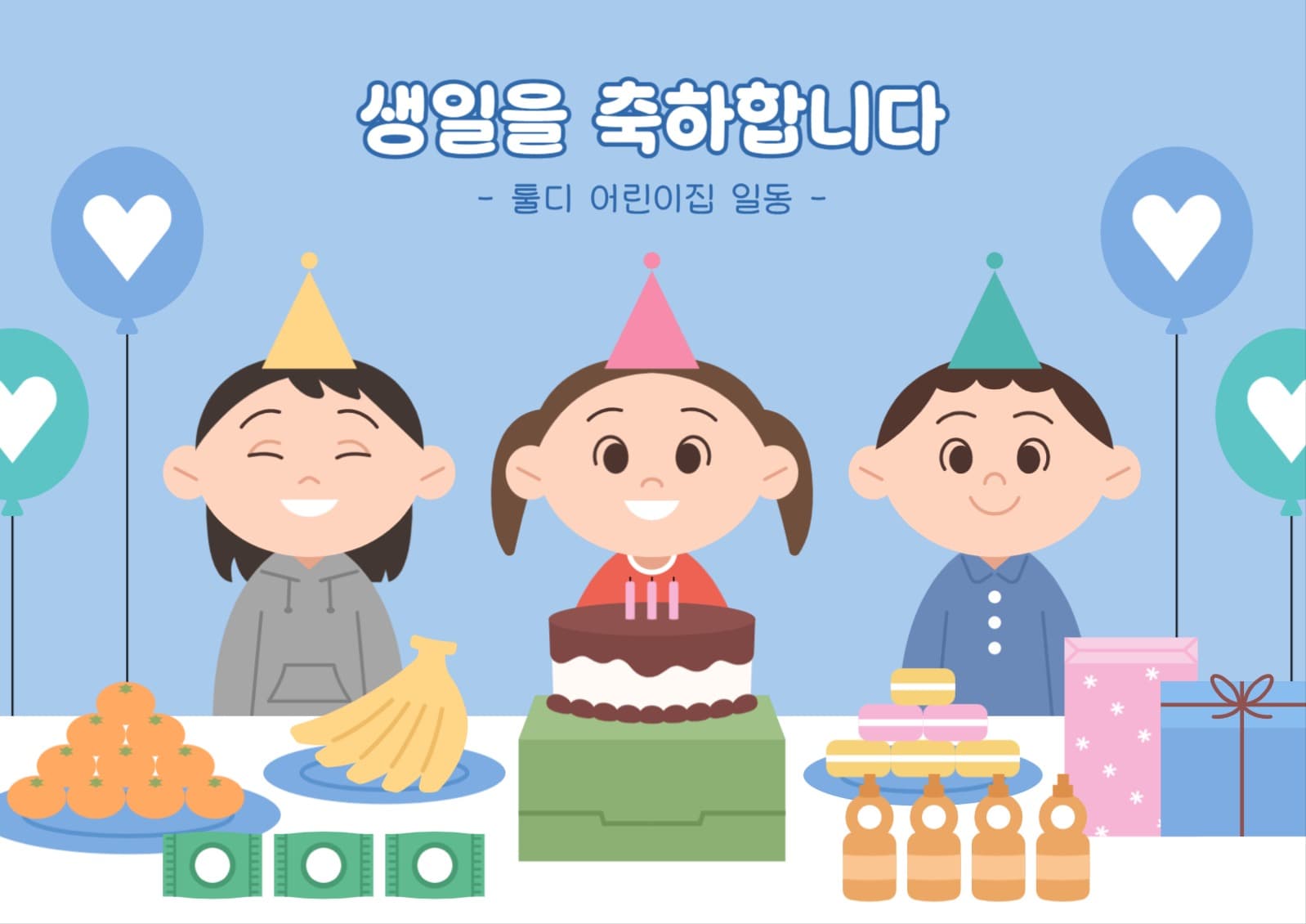 어린이집 생일축하 포스터